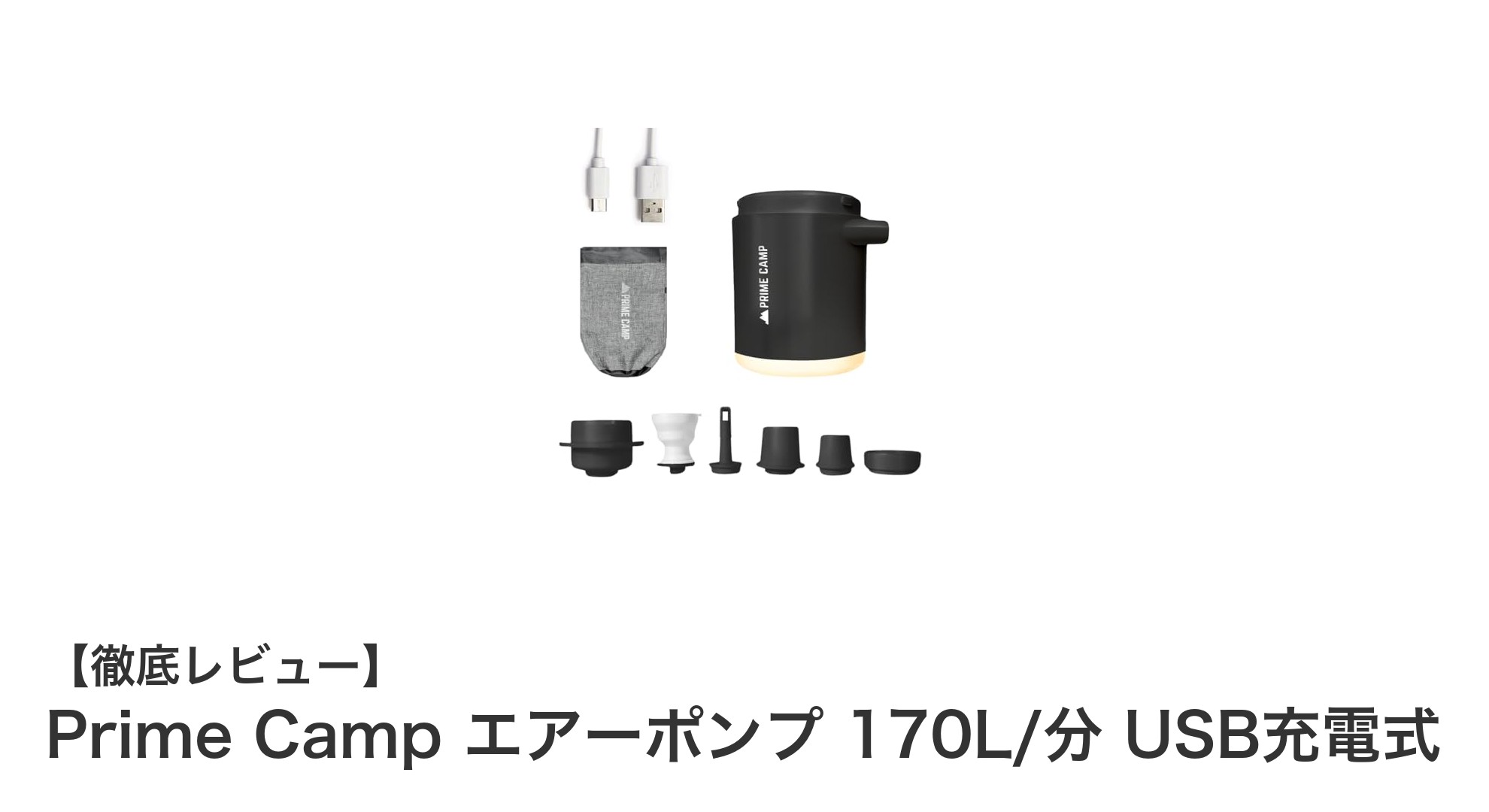 アウトドアに最適！Prime CampのUSB充電式エアーポンプで快適空気入れ体験