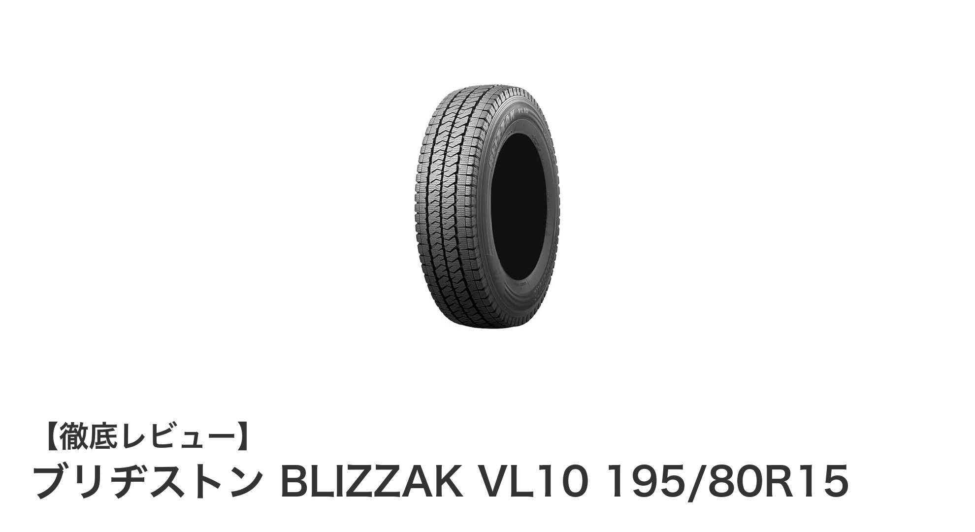 ブリヂストン BLIZZAK VL10 195/80R15：商用車用スタッドレスの新定番