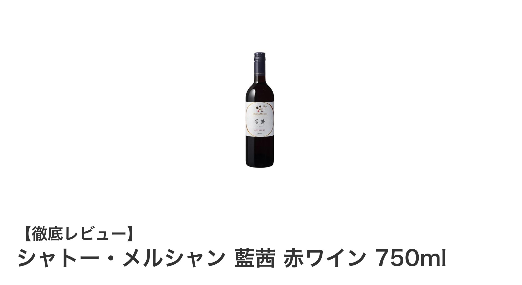 和食にぴったり！シャトー・メルシャンの藍茜 赤ワインで味わう至福のひととき