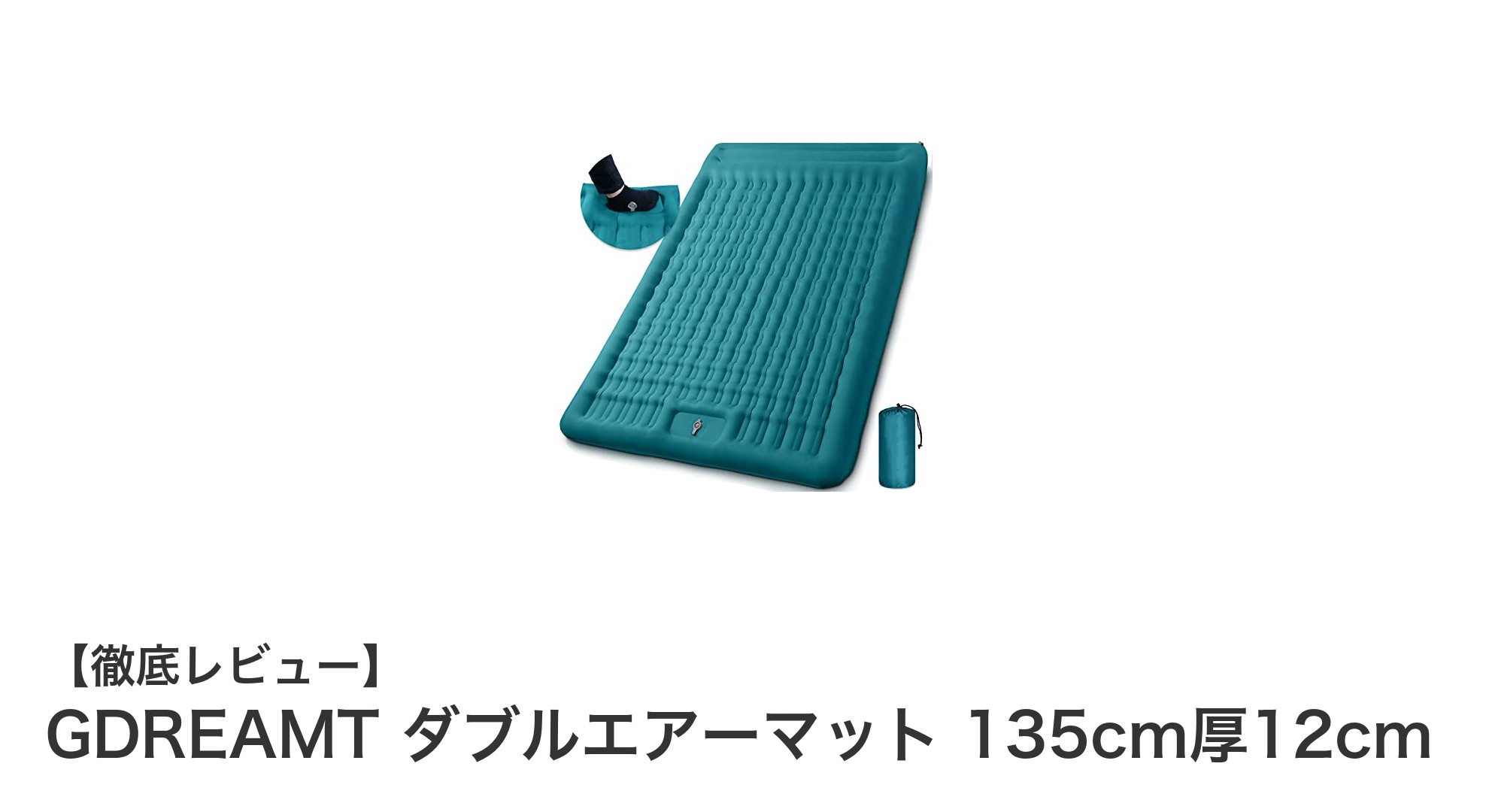 快適な二人用アウトドア睡眠に最適！GDREAMT ダブルエアーマットの魅力とは？