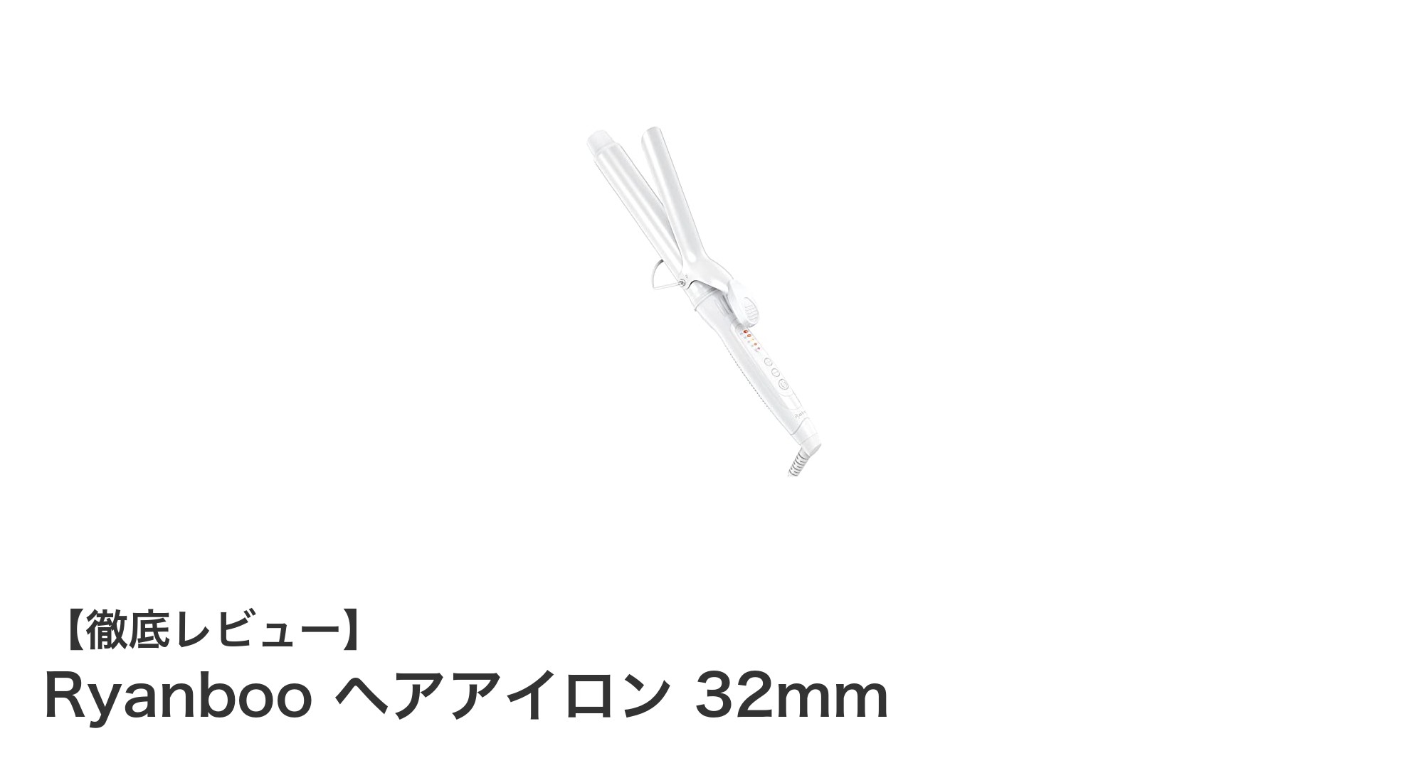 プロ仕様の仕上がり!Ryanboo 32mmセラミックカールアイロンで美しいカールを手に入れよう
