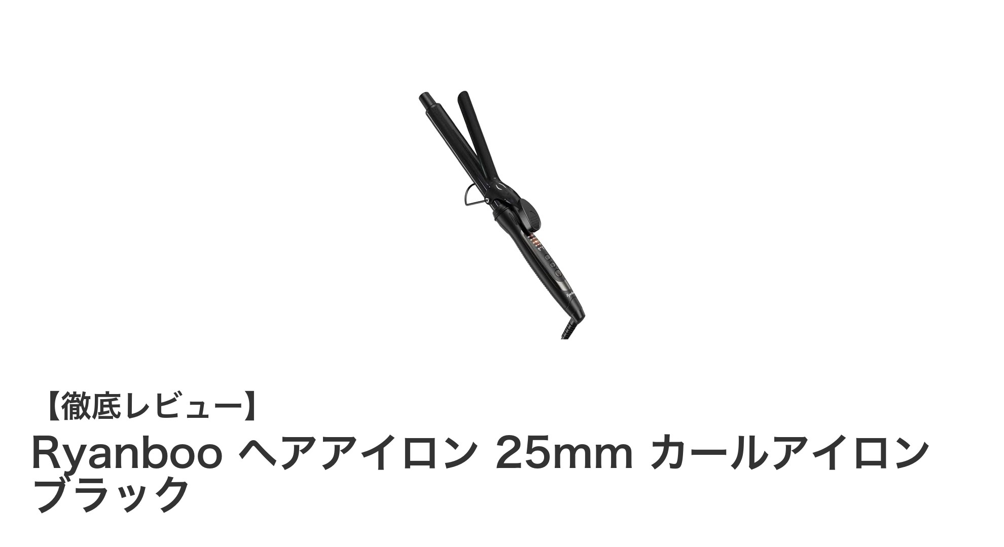 Ryanboo 25mmカールアイロンで理想のカールを実現！ダメージレス＆海外対応モデルの魅力