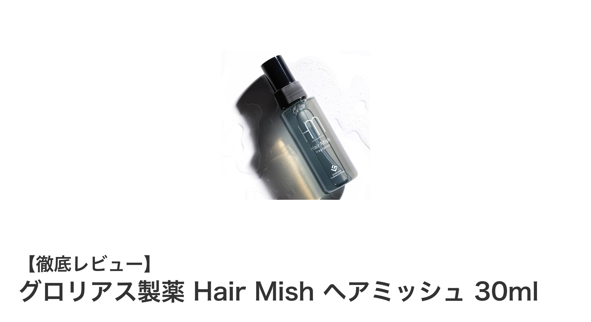 男性必見！グロリアス製薬の多機能ヘアフレグランス「Hair Mish」で毎日のヘアケアが劇的に変わる