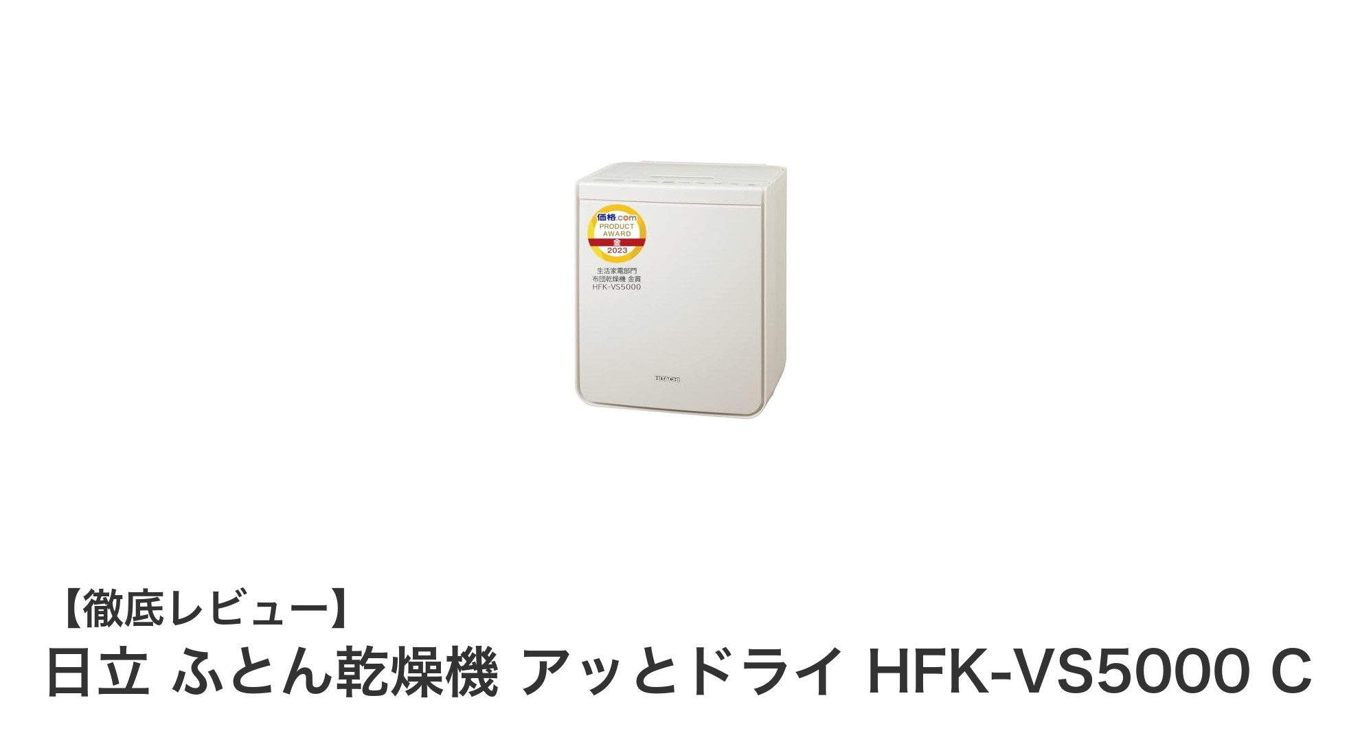 日立 ふとん乾燥機 アッとドライ HFK-VS5000 Cで快適＆清潔なふとんライフを実現！