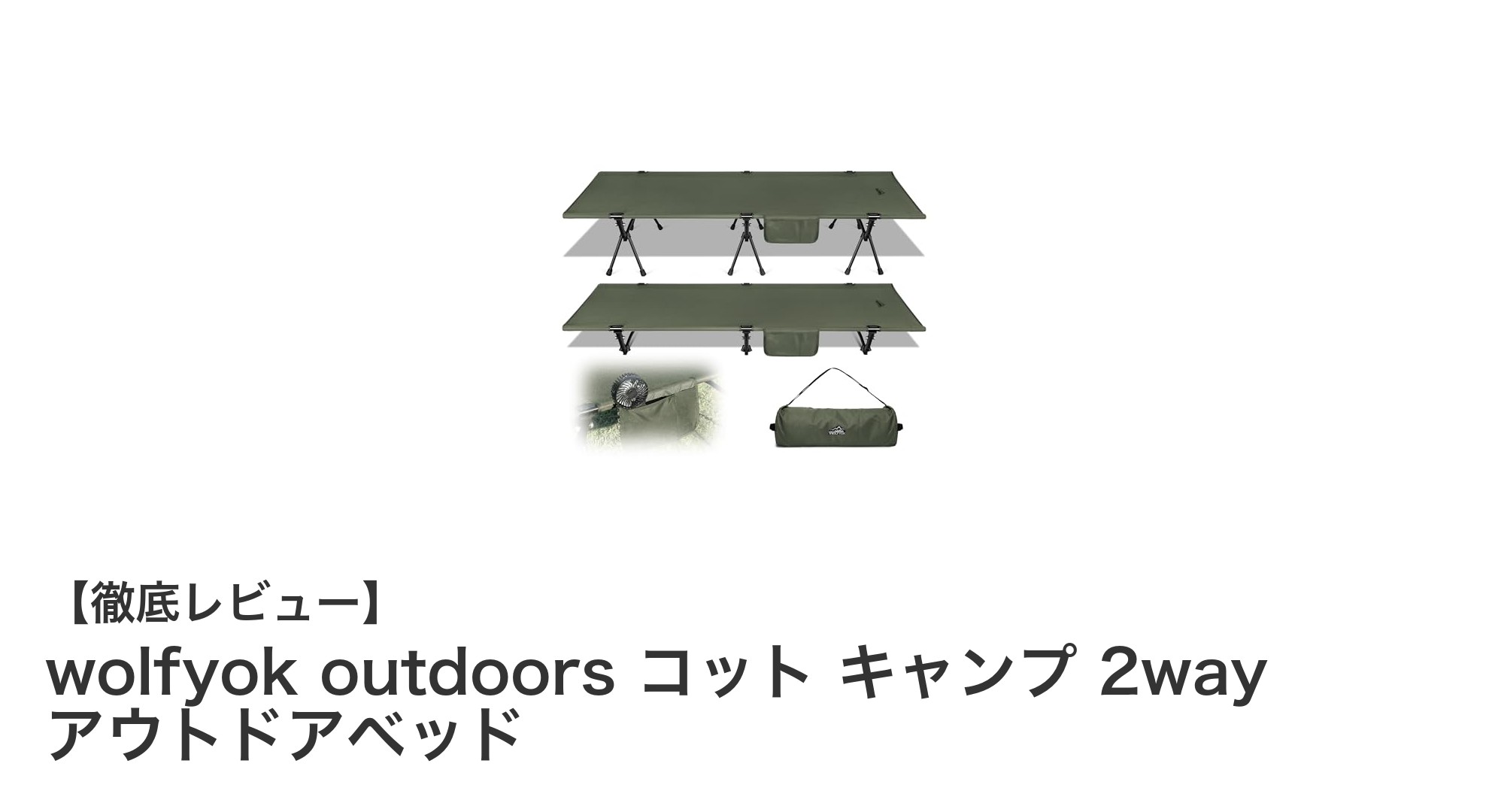 軽量で丈夫！wolfyok outdoorsの2wayアウトドアベッドで快適キャンプを実現