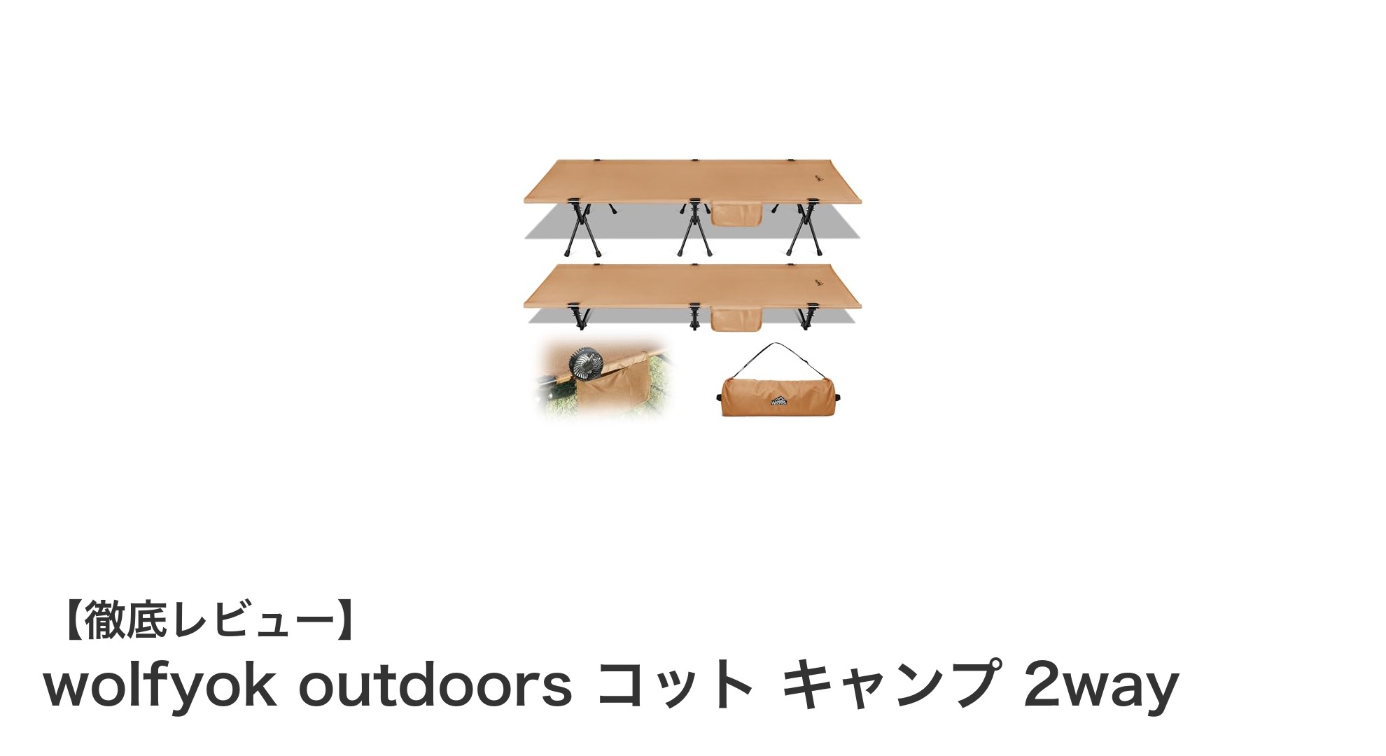 軽量＆頑丈！wolfyok outdoorsの2wayキャンプコットで快適アウトドア体験