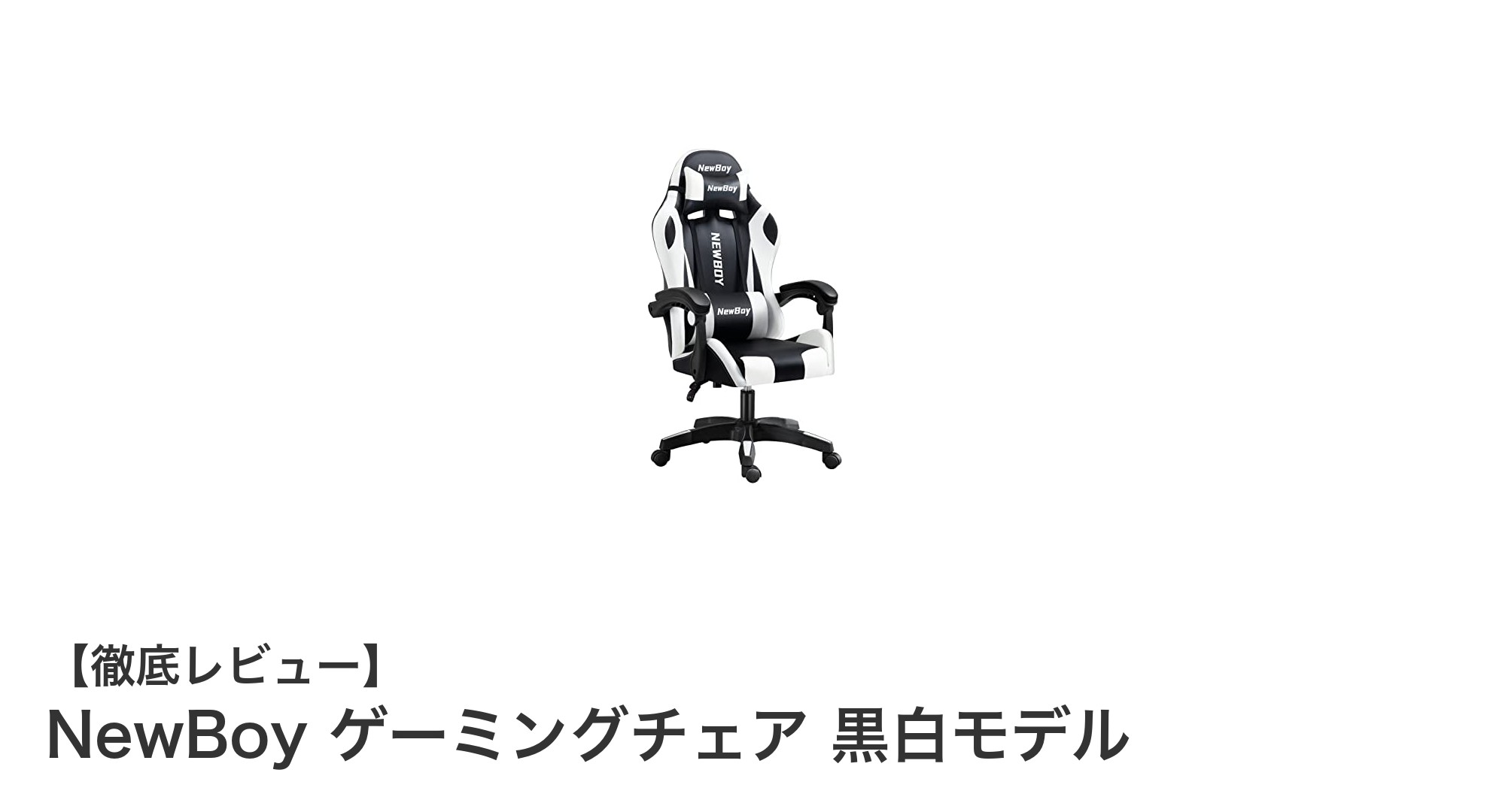 疲れ知らずの快適さ！NewBoy 黒白モデルゲーミングチェアの魅力とは？