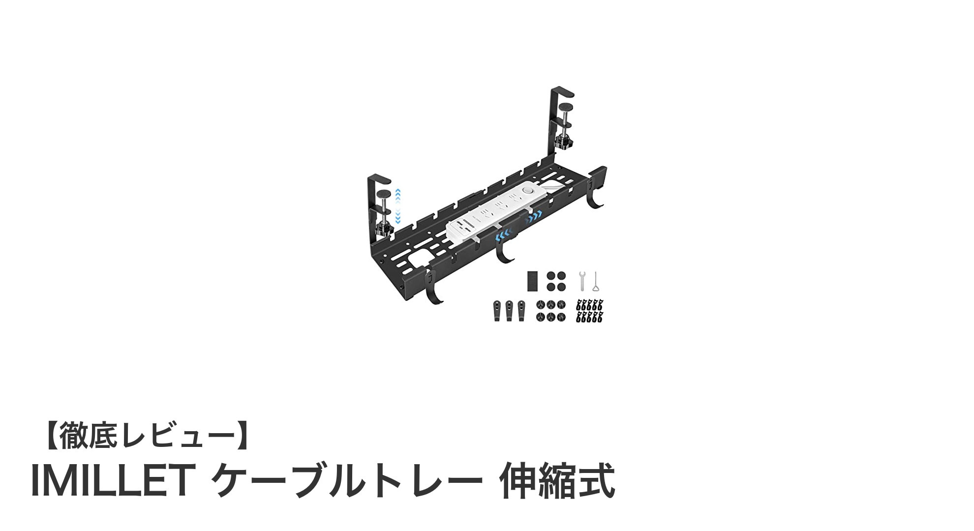 デスク周りをスッキリ整頓！IMILLETの伸縮式ケーブルトレーで配線管理が簡単に