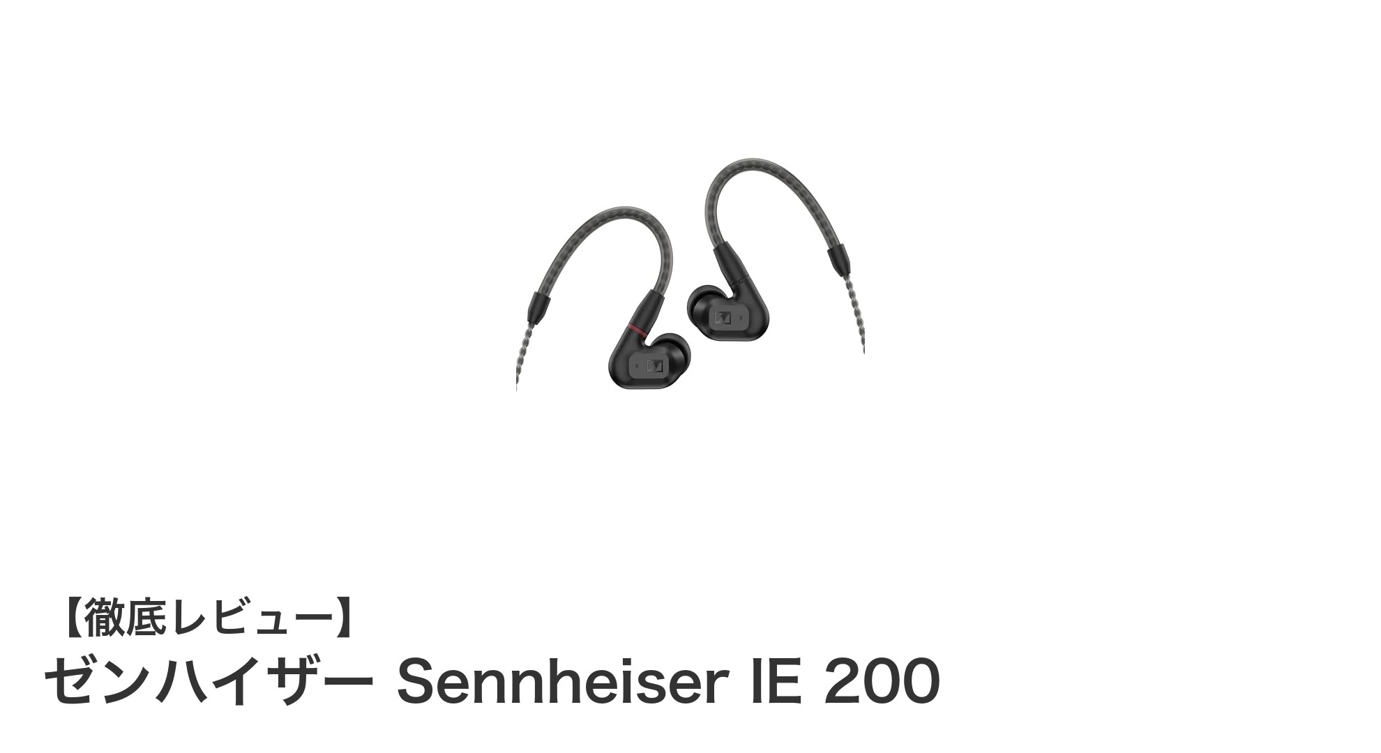 ゼンハイザー IE 200:クリアな音質と快適な装着感を実現したダイナミックイヤホン