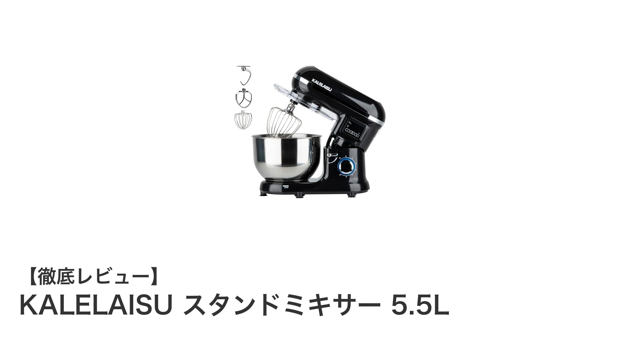 業務用にも最適!KALELAISU 5.5Lスタンドミキサーの実力とは?