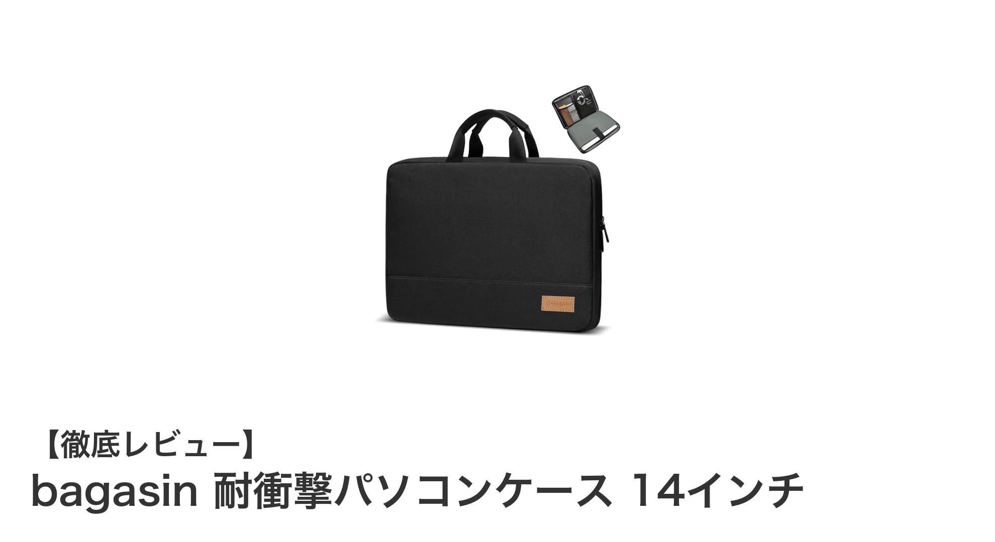 軽量で頑丈！bagasin 14インチ耐衝撃パソコンケースの魅力を徹底解説