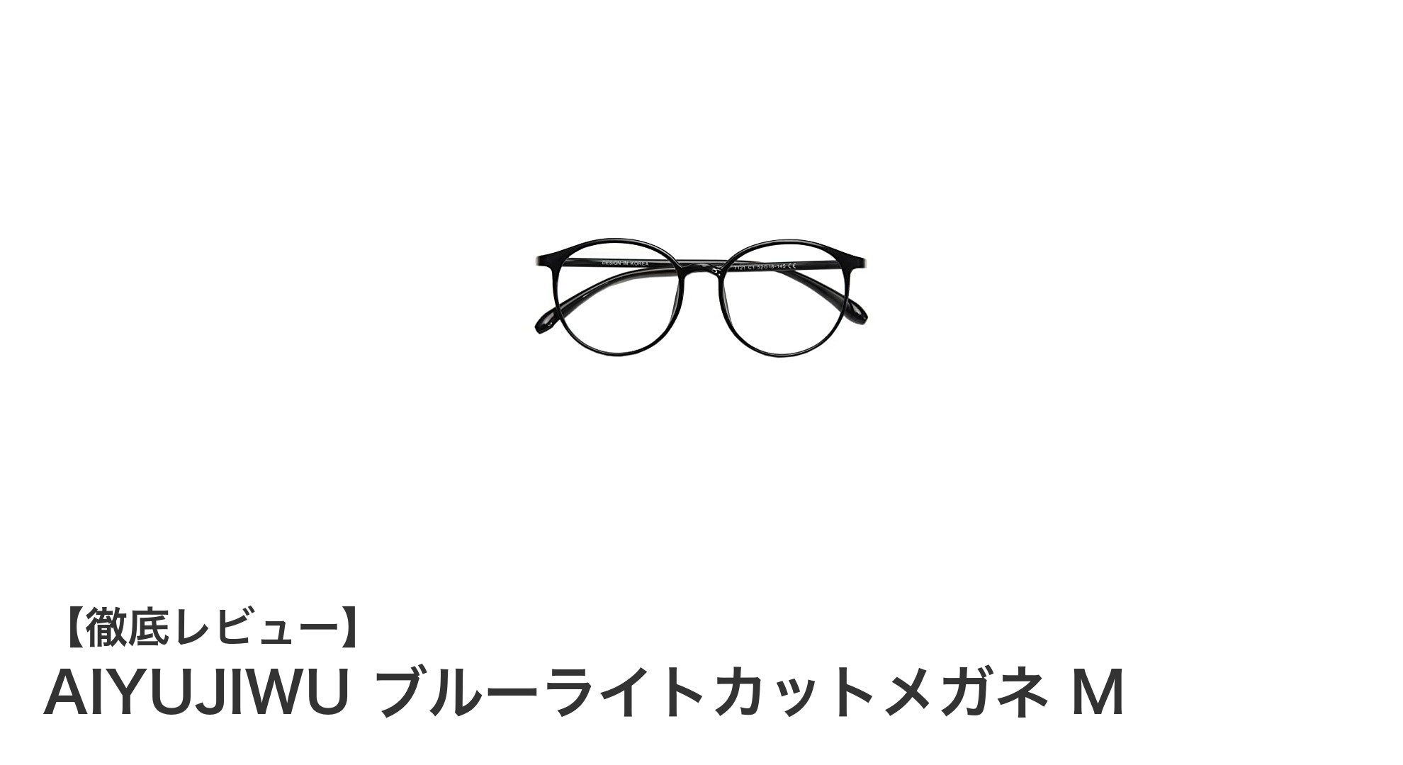 軽量でUVカット率抜群！AIYUJIWUのブルーライトカットメガネMで目元をスタイリッシュに守ろう