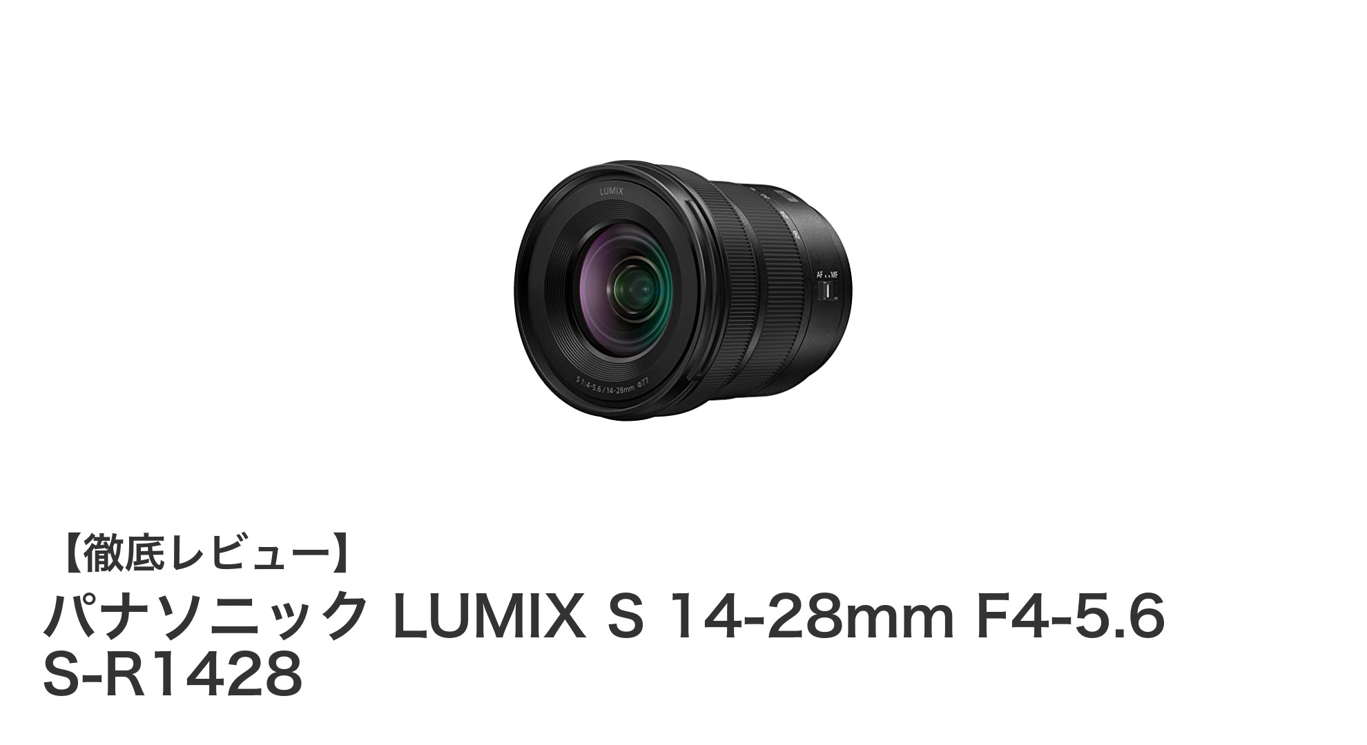 パナソニック LUMIX S 14-28mm F4-5.6 S-R1428：超広角撮影の新定番レンズ登場！
