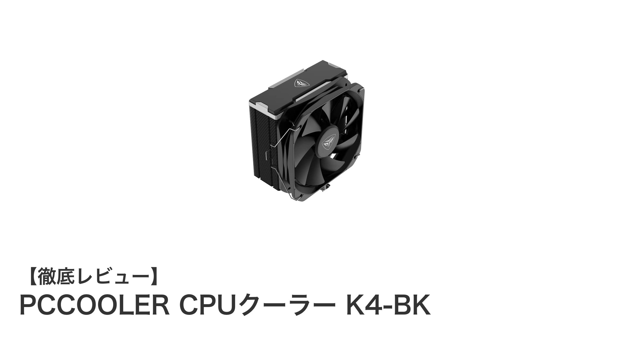 PCCOOLER K4-BK：最大230W対応の高性能130mmサイドフローCPUクーラー登場