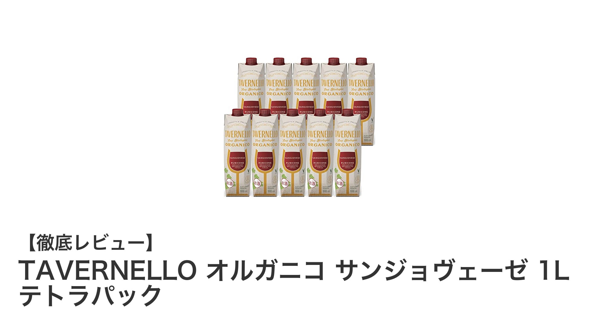 環境に優しいイタリア産赤ワイン！TAVERNELLO オルガニコ サンジョヴェーゼ 1L テトラパックの魅力とは？