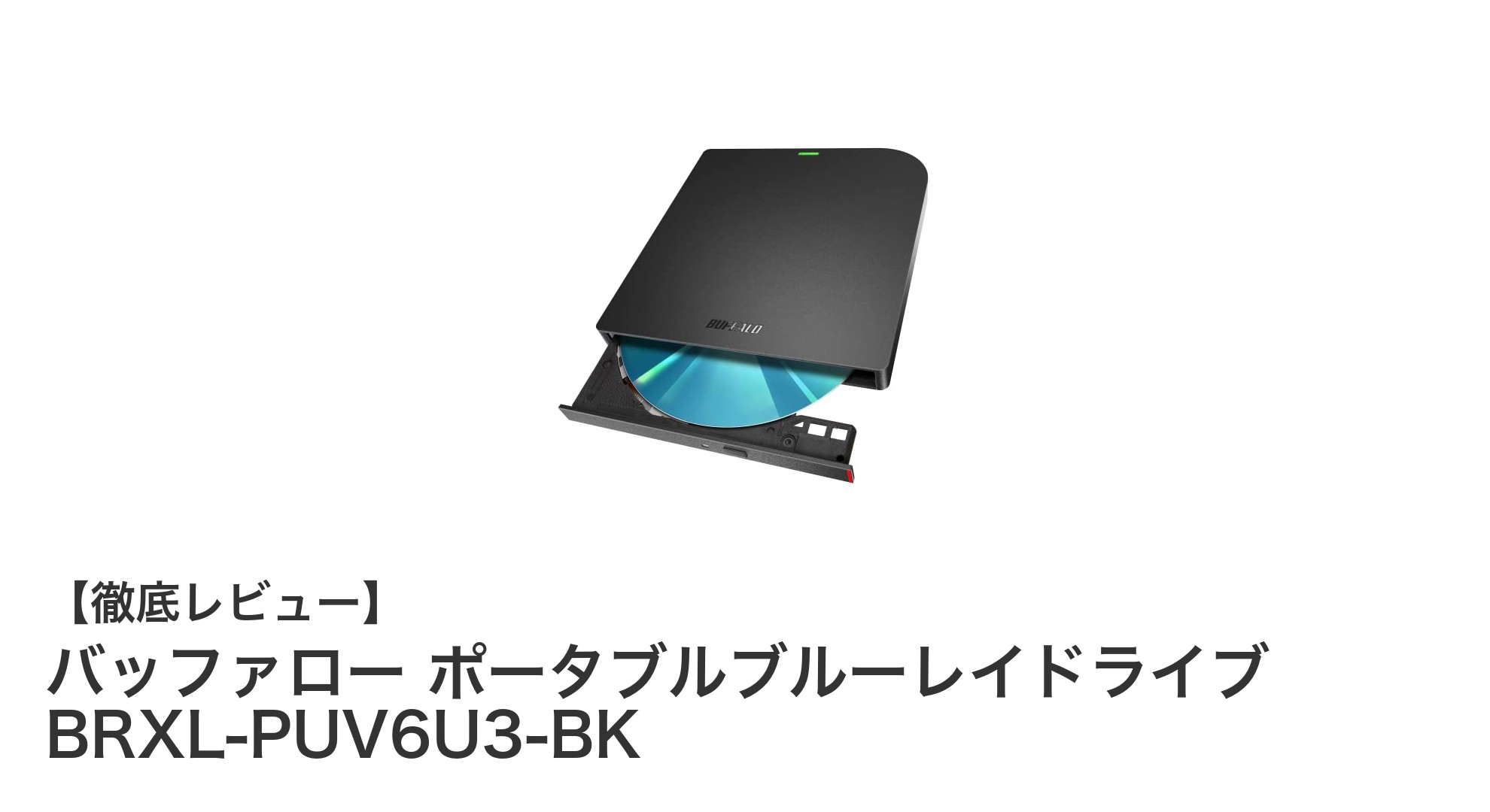 バッファローの薄型ポータブルブルーレイドライブで高速データ保存を実現！