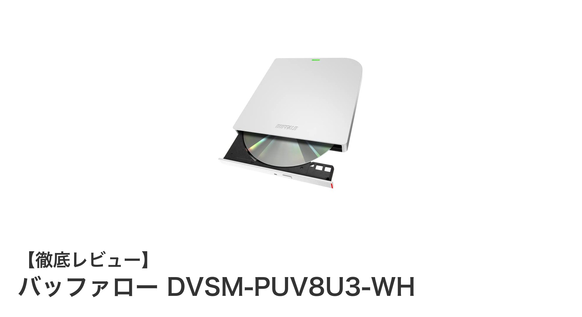 薄型で高速！バッファローのUSB3.2対応ポータブルDVD/CDドライブ「DVSM-PUV8U3-WH」レビュー