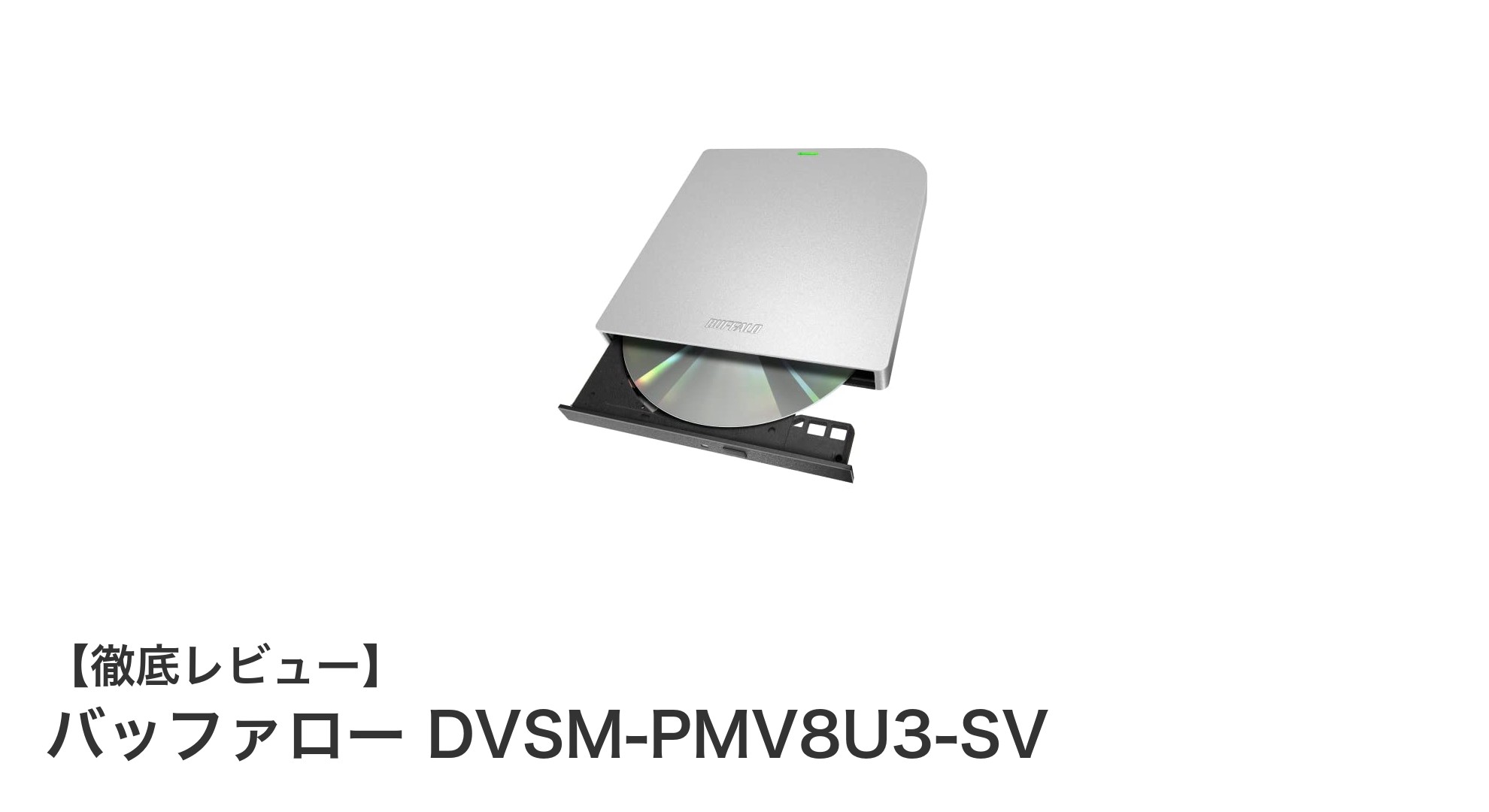 持ち運びに便利！バッファローの薄型ポータブルDVDドライブDVSM-PMV8U3-SVの魅力とは？