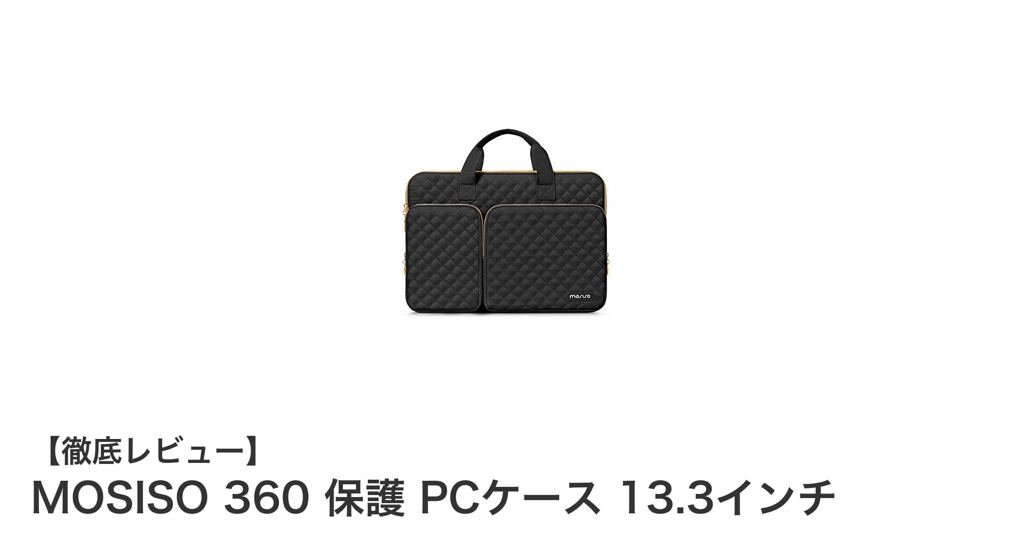 MOSISO 360 保護 PCケース 13.3インチ：究極の360度保護と収納力を実現したラップトップバッグ