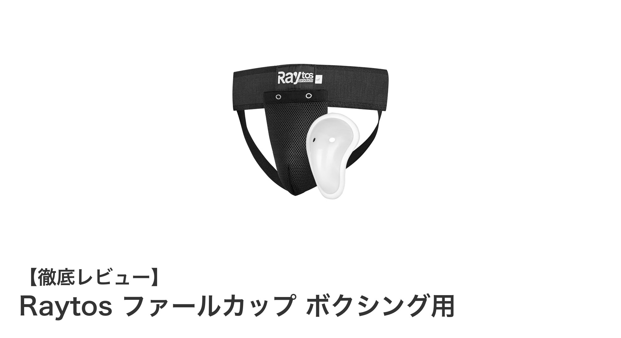 衝撃吸収に優れたRaytosファールカップで安全なボクシングライフを!
