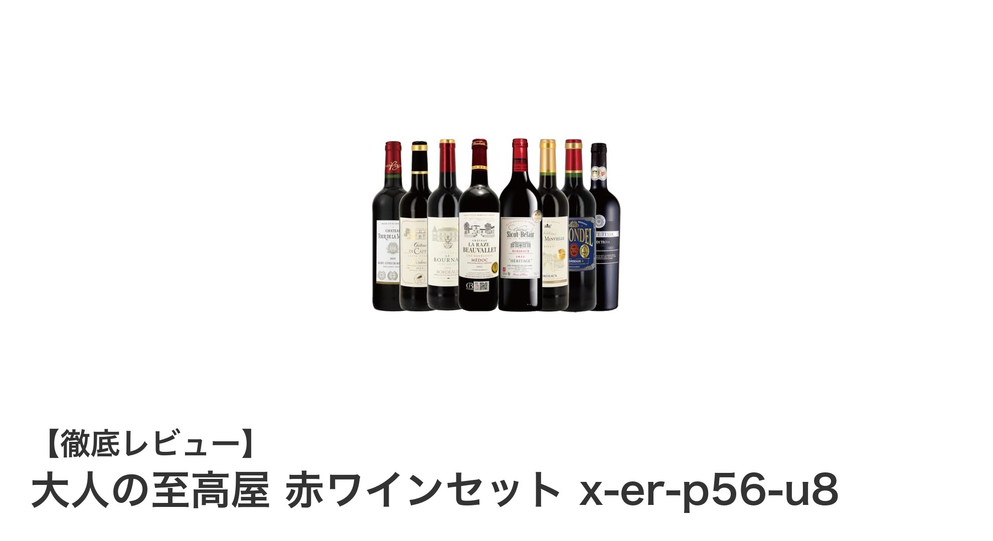 至高の味わいを堪能！大人の至高屋 赤ワインセットで優雅なひとときを