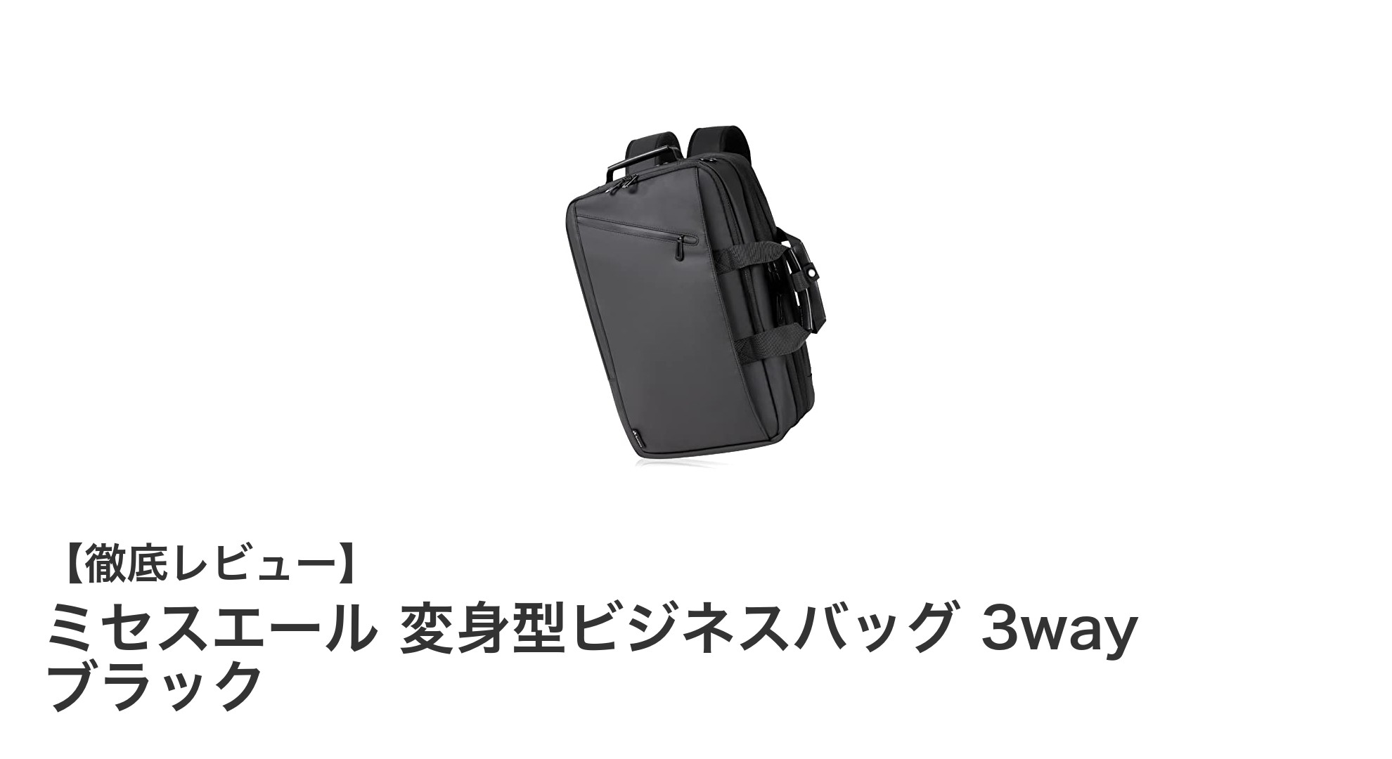 多機能で安心!ミセスエール変身型ビジネスバッグ3wayブラックの魅力とは?