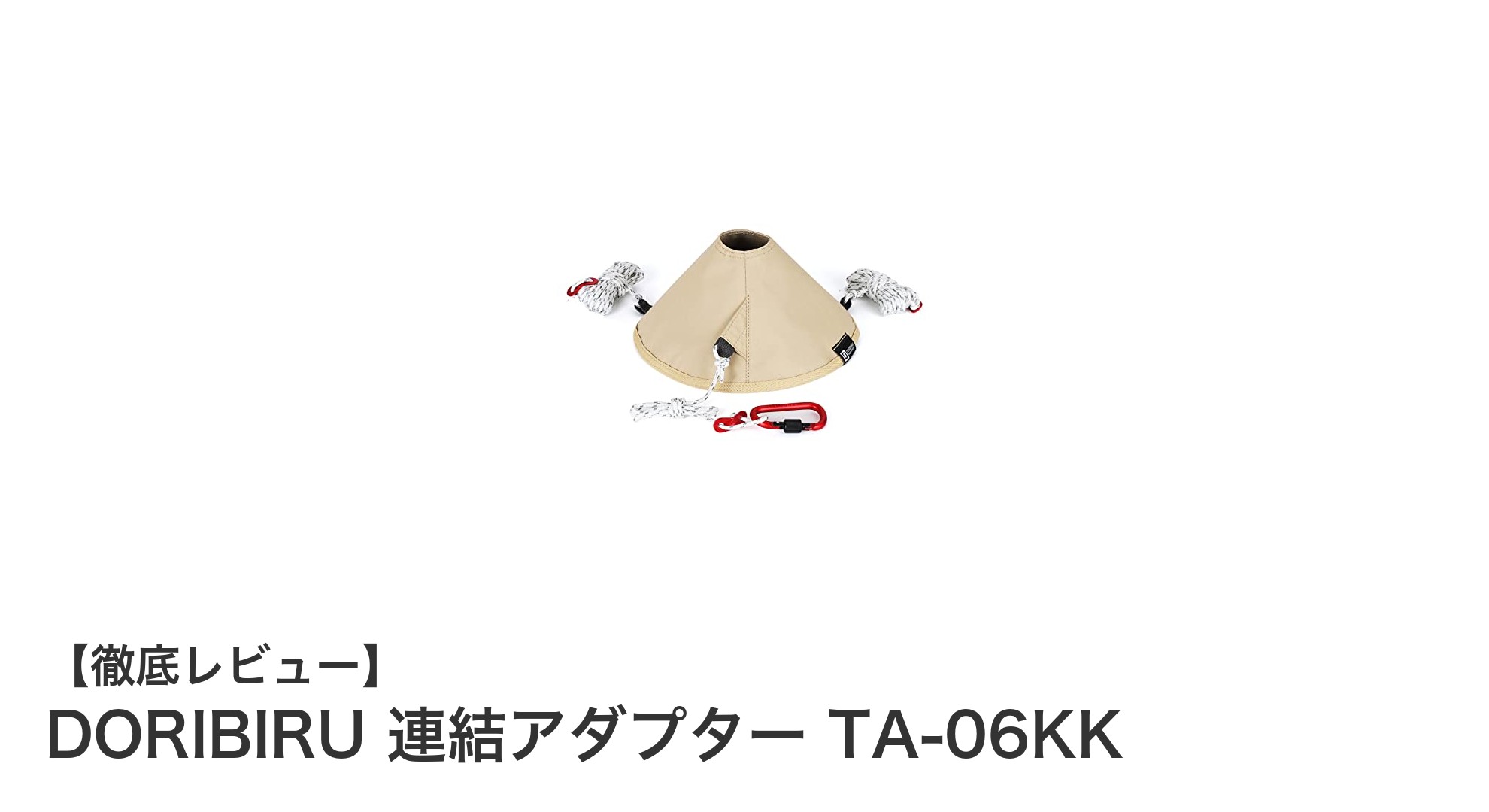 DORIBIRU 連結アダプター TA-06KKで簡単＆安定的なテント連結を実現！