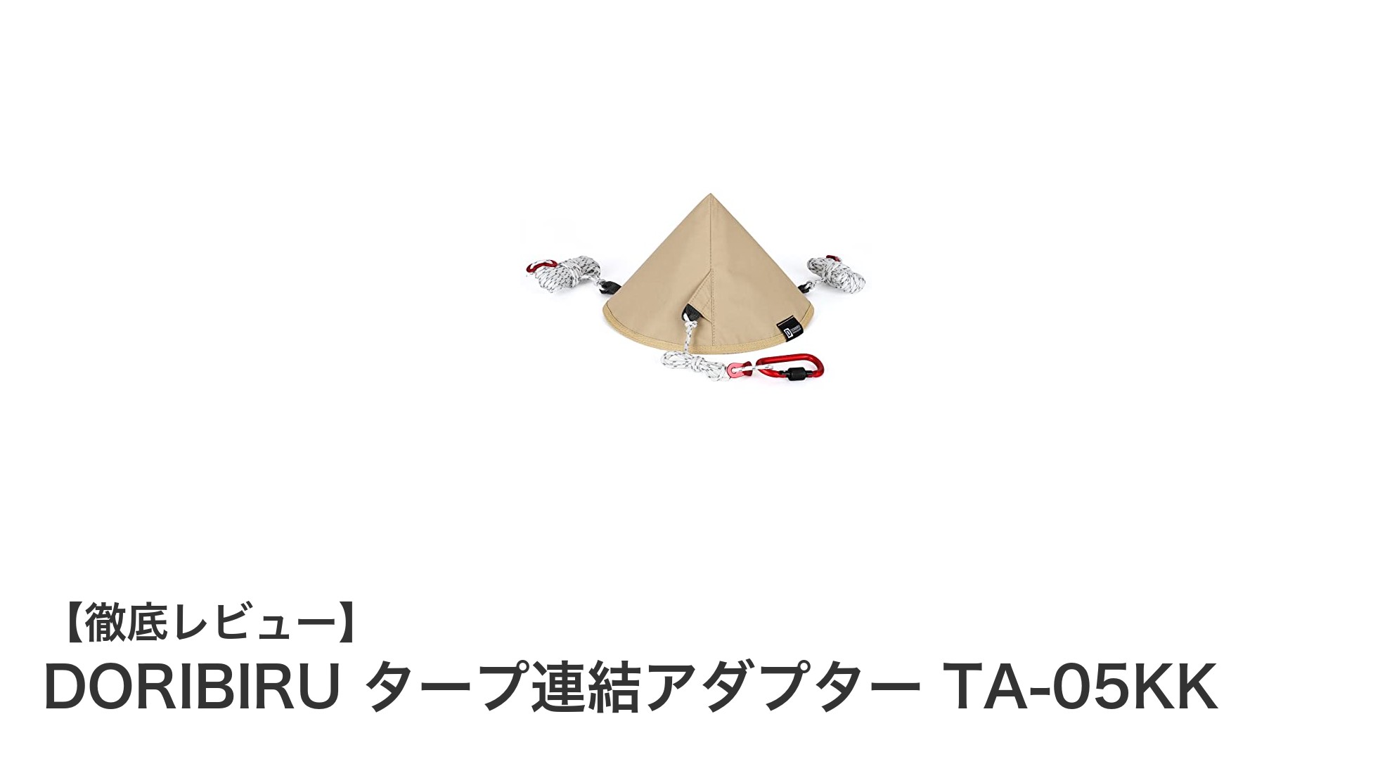 DORIBIRU タープ連結アダプター TA-05KKで快適アウトドアを実現！耐久性と機能性を徹底解説