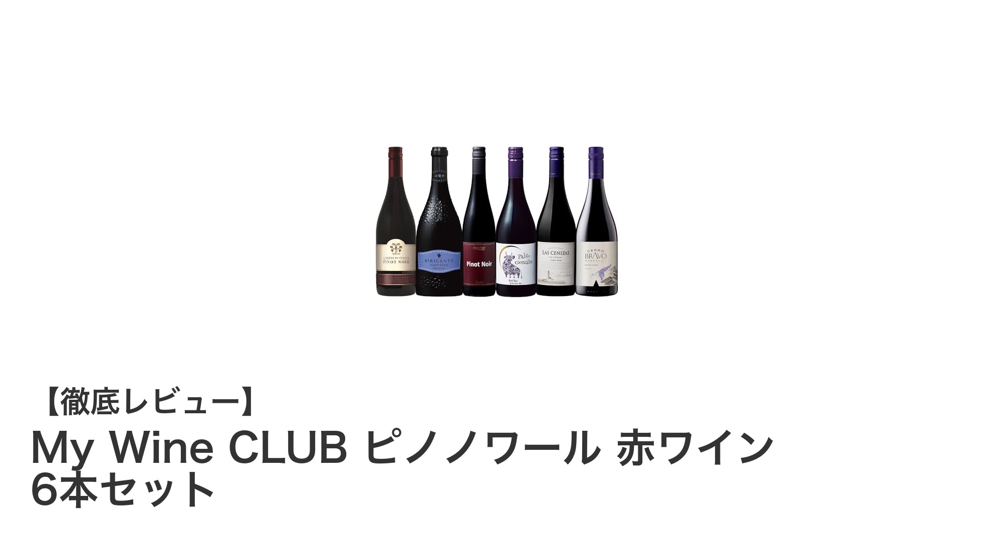 世界のピノノワール赤ワインを楽しむ！My Wine CLUBの6本セットで味わい比べを満喫