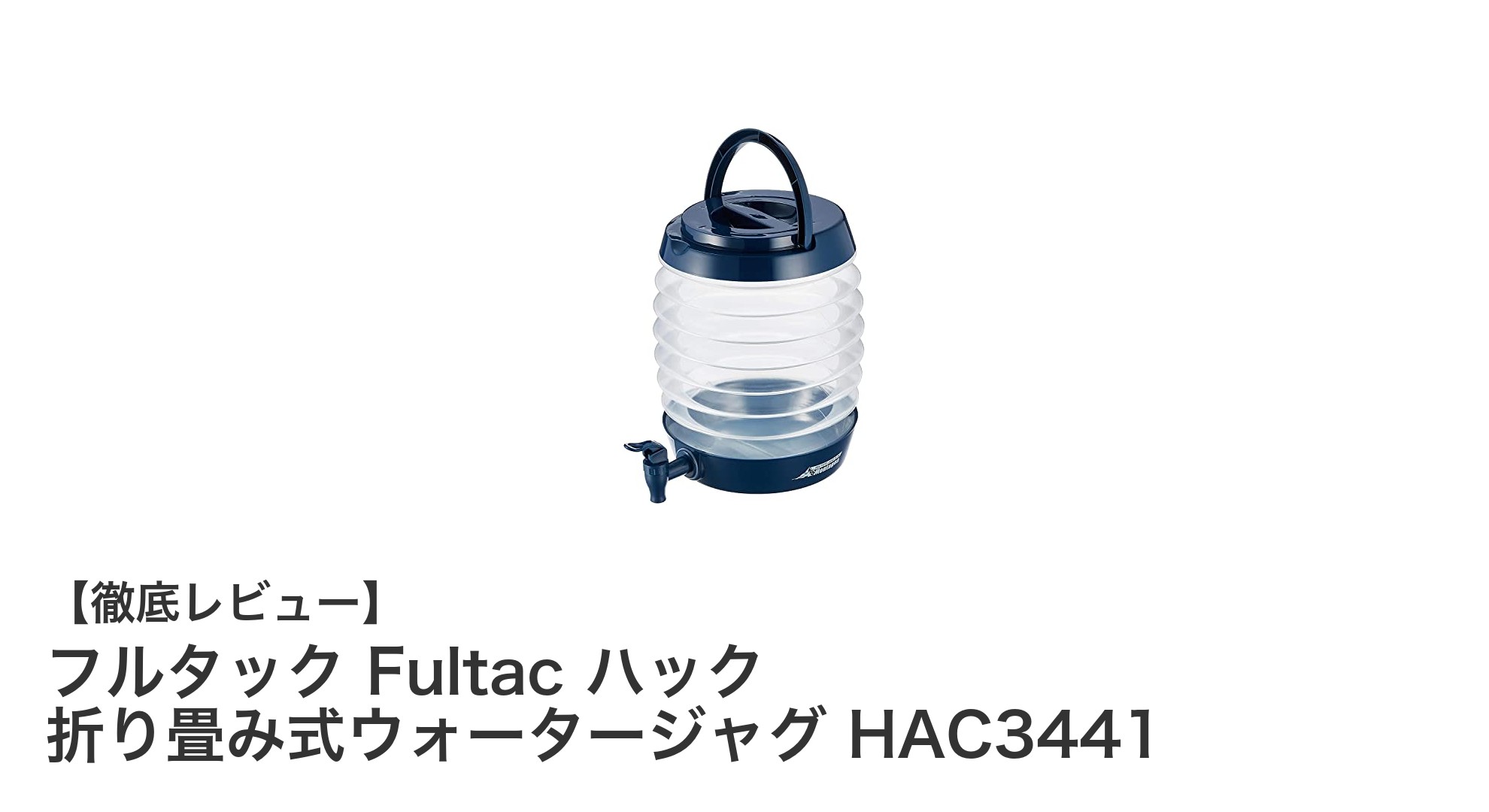 コンパクトで頼れる!フルタックの折り畳み式ウォータージャグHAC3441の魅力とは?