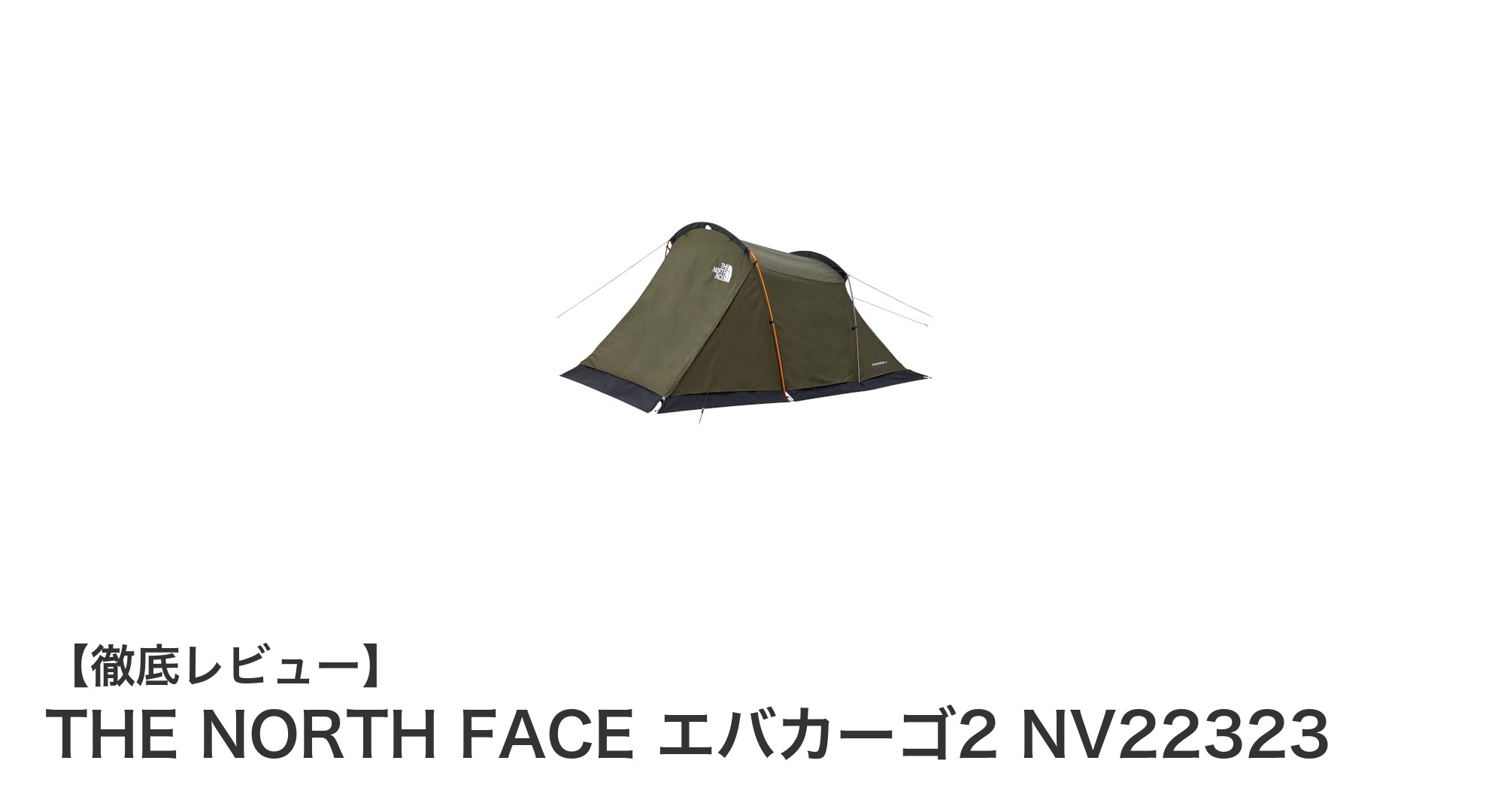THE NORTH FACE エバカーゴ2 NV22323：快適な2人用ダブルウォールテントの魅力とは？