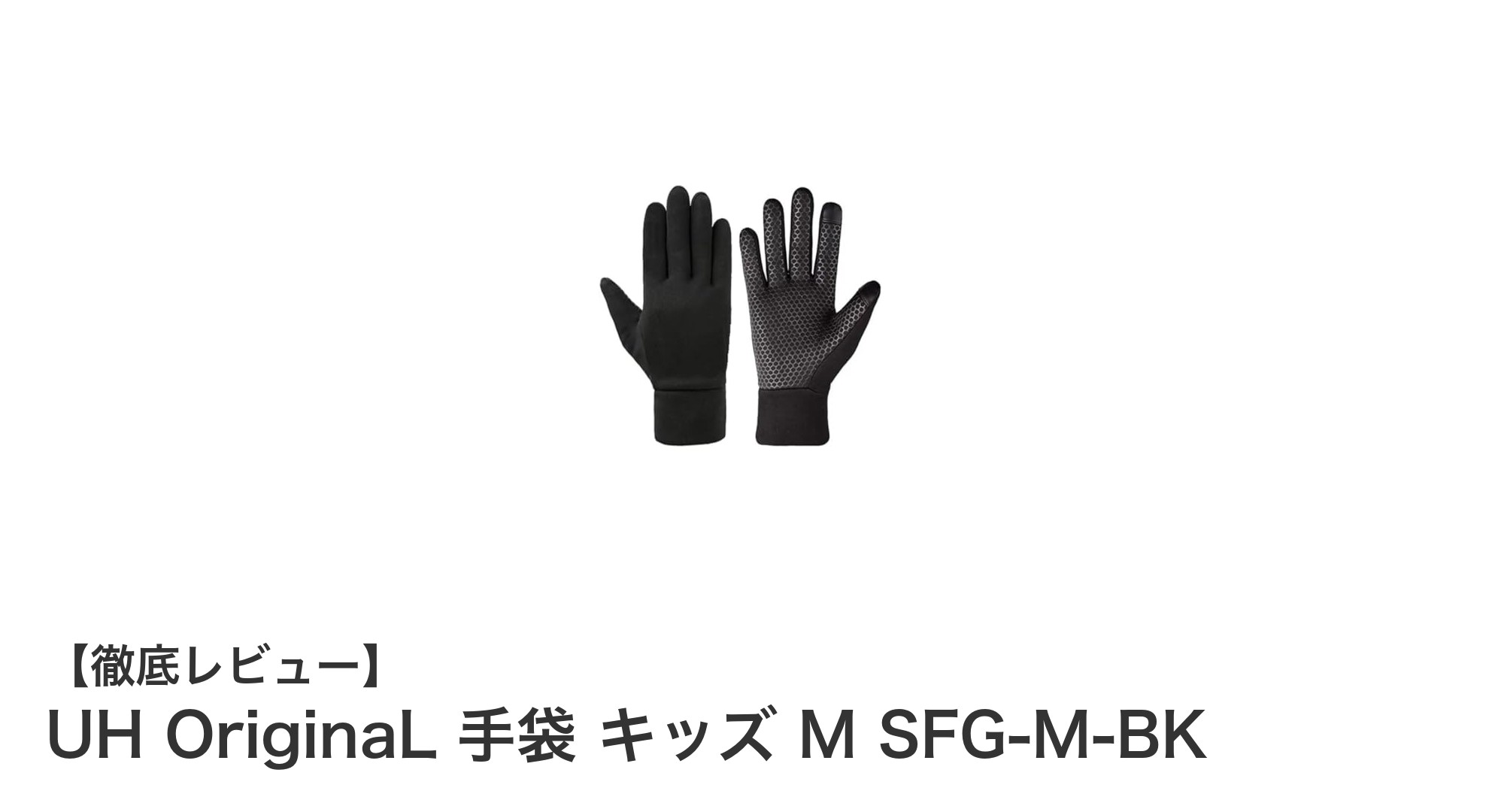 キッズに最適！快適で機能的なUH OriginaL 手袋 キッズ M SFG-M-BKの魅力