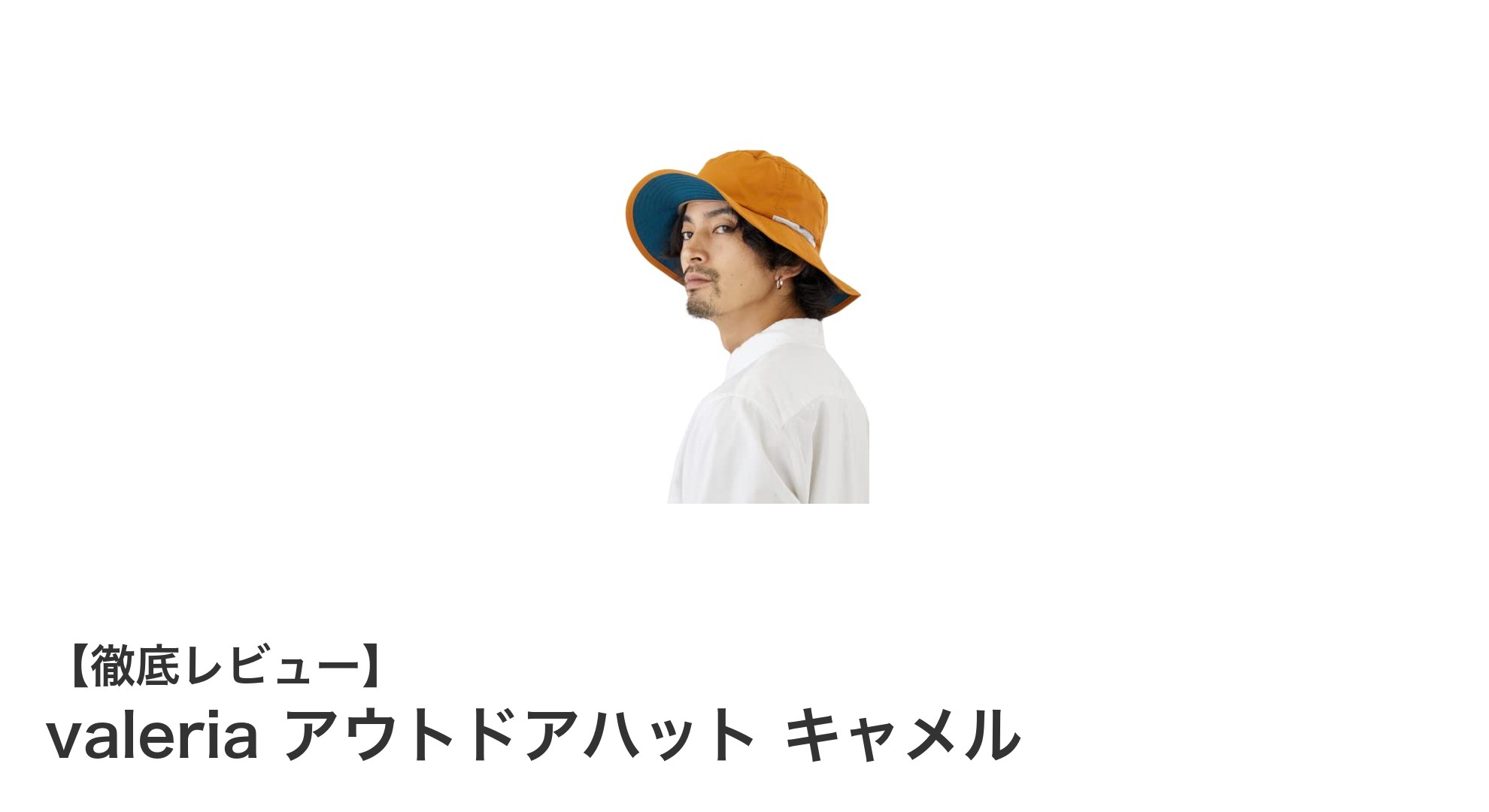 機能性抜群！valeriaのキャメルカラーアウトドアハットで快適な外出を