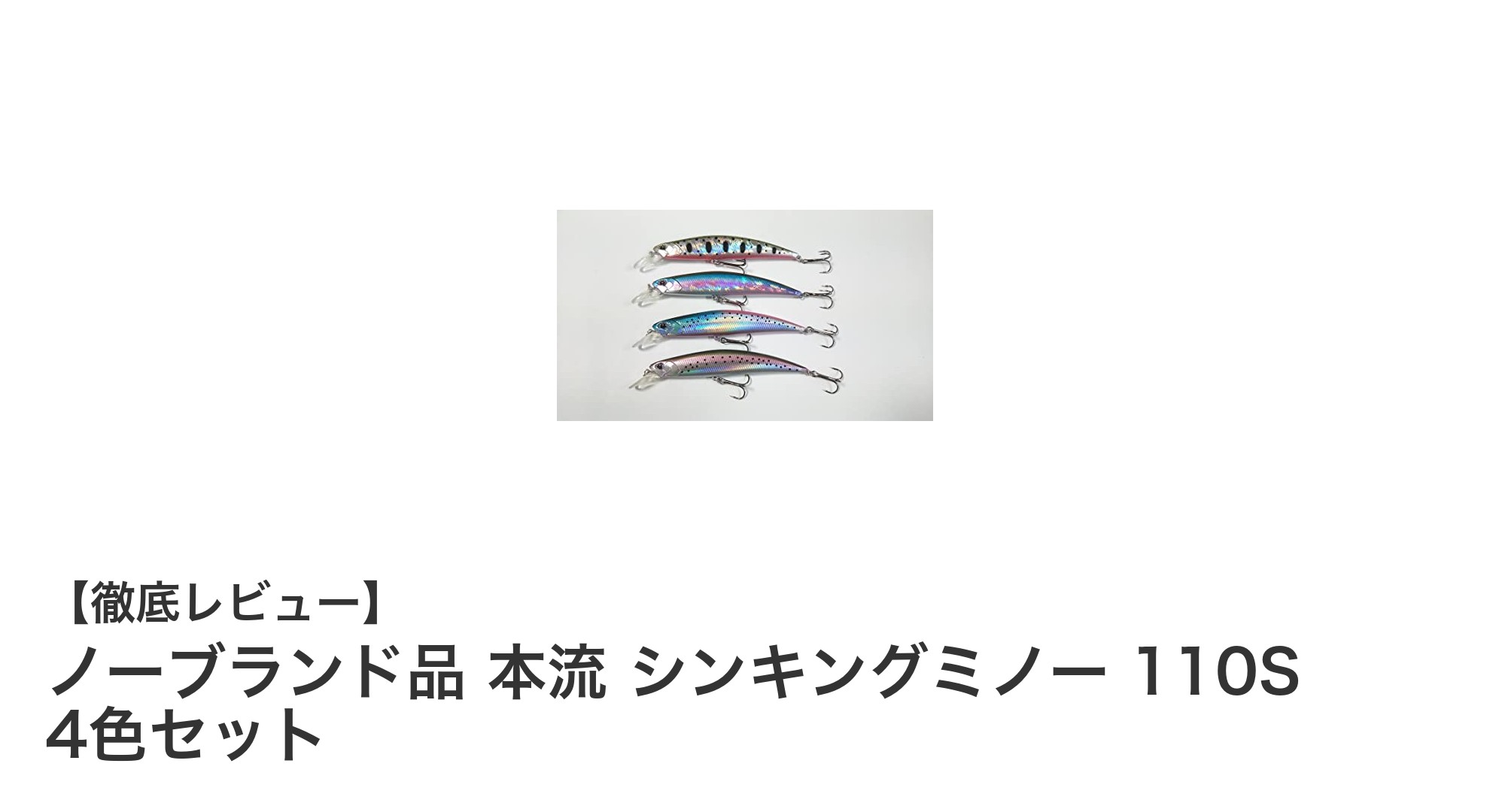 多彩な魚種に対応！ノーブランド品 本流 シンキングミノー 110S 4色セットの魅力を徹底解説