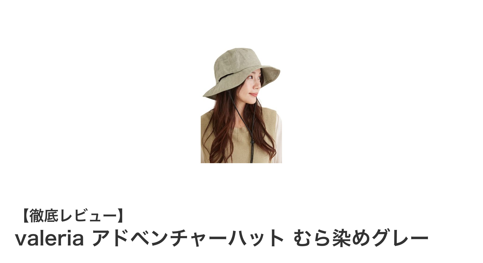 春夏秋のアウトドアに最適！valeriaのアドベンチャーハット むら染めグレーの魅力とは？