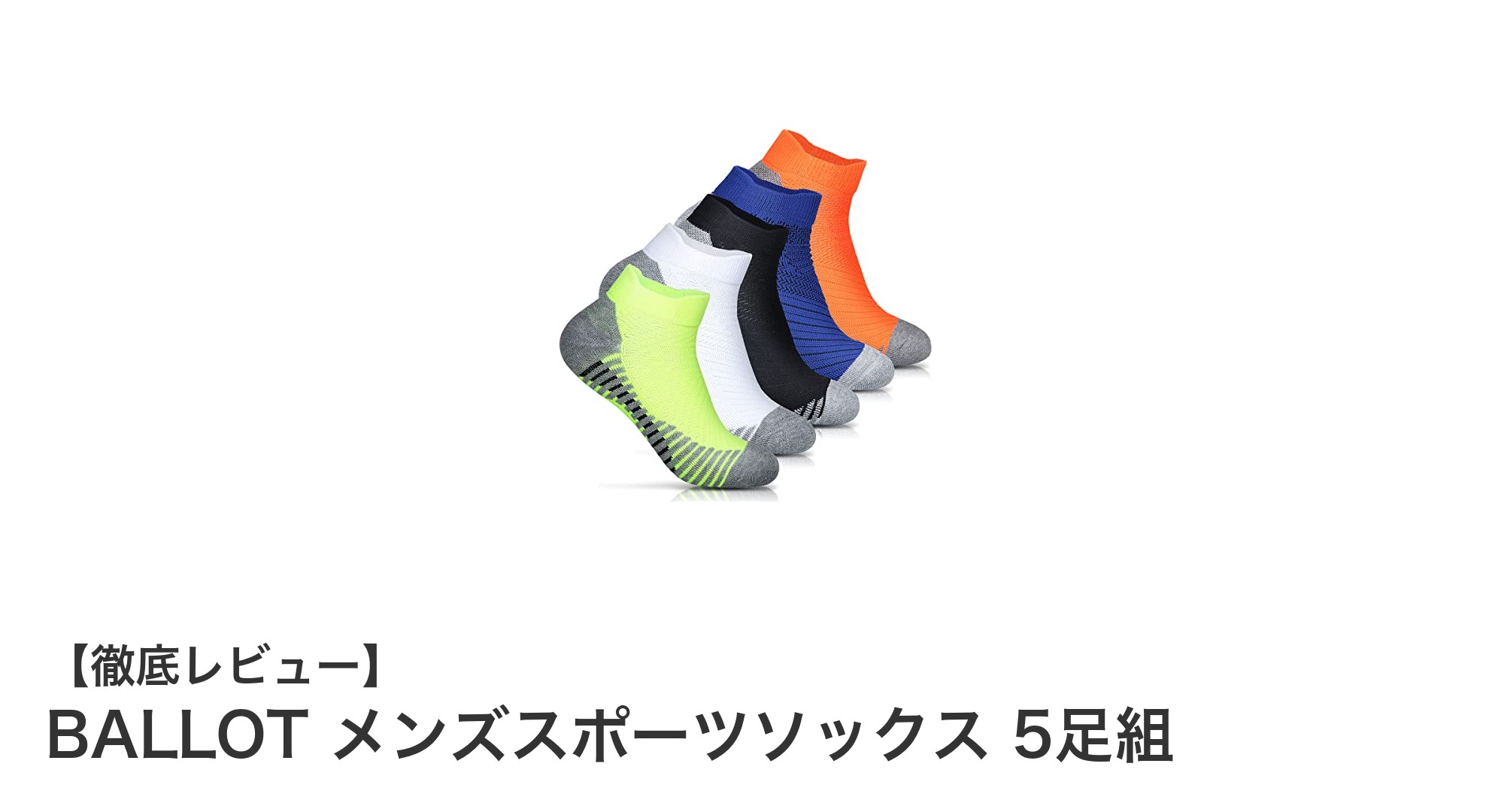 BALLOT メンズスポーツソックス5足組で快適な足元を実現！耐久性と機能性を兼ね備えたおすすめセット