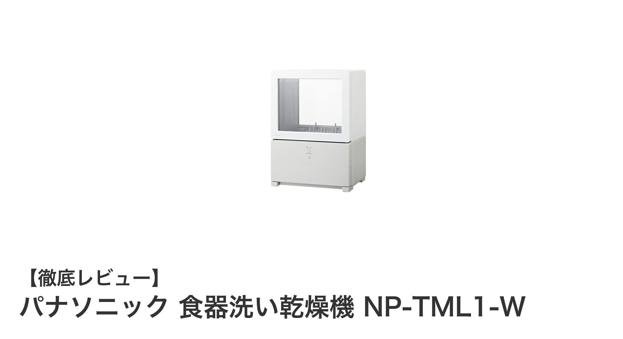 パナソニックのタンク式コンパクト食器洗い乾燥機 NP-TML1-Wで毎日の家事をもっと快適に！
