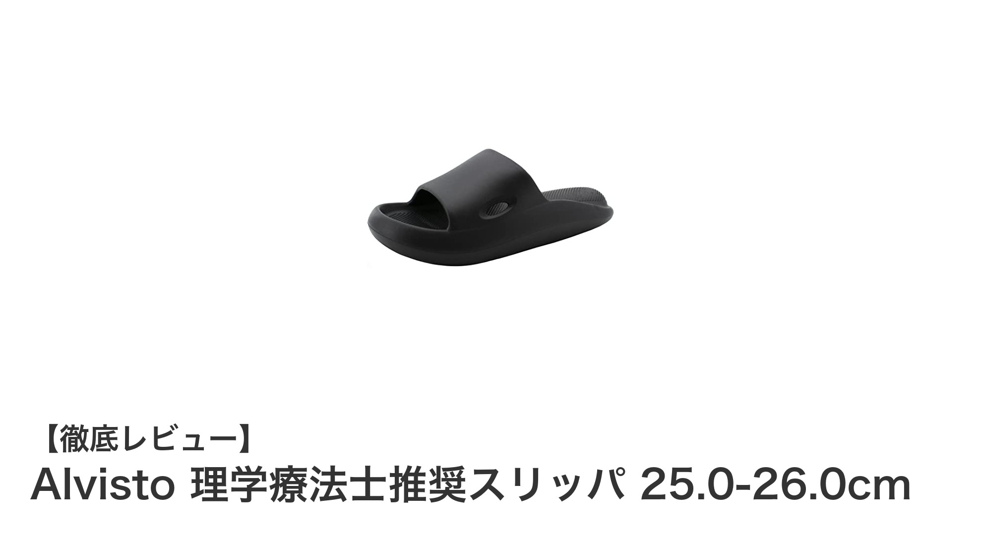 理学療法士推奨！Alvistoの快適スリッパで足元から健康をサポート