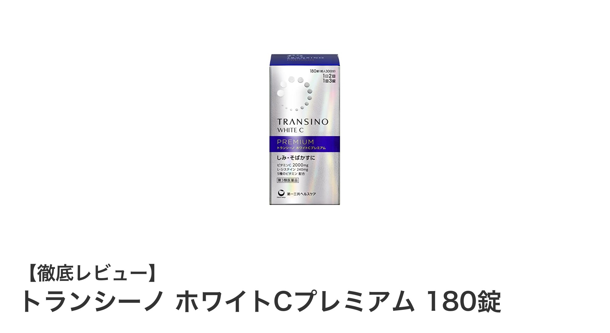 トランシーノ ホワイトCプレミアム 180錠で美白ケアを毎日手軽に！