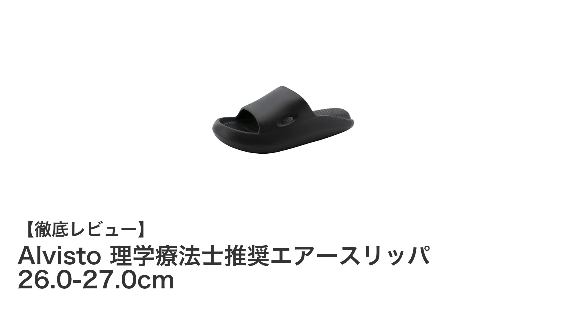 軽量で快適！理学療法士推奨のAlvistoエアースリッパで毎日をもっと楽に