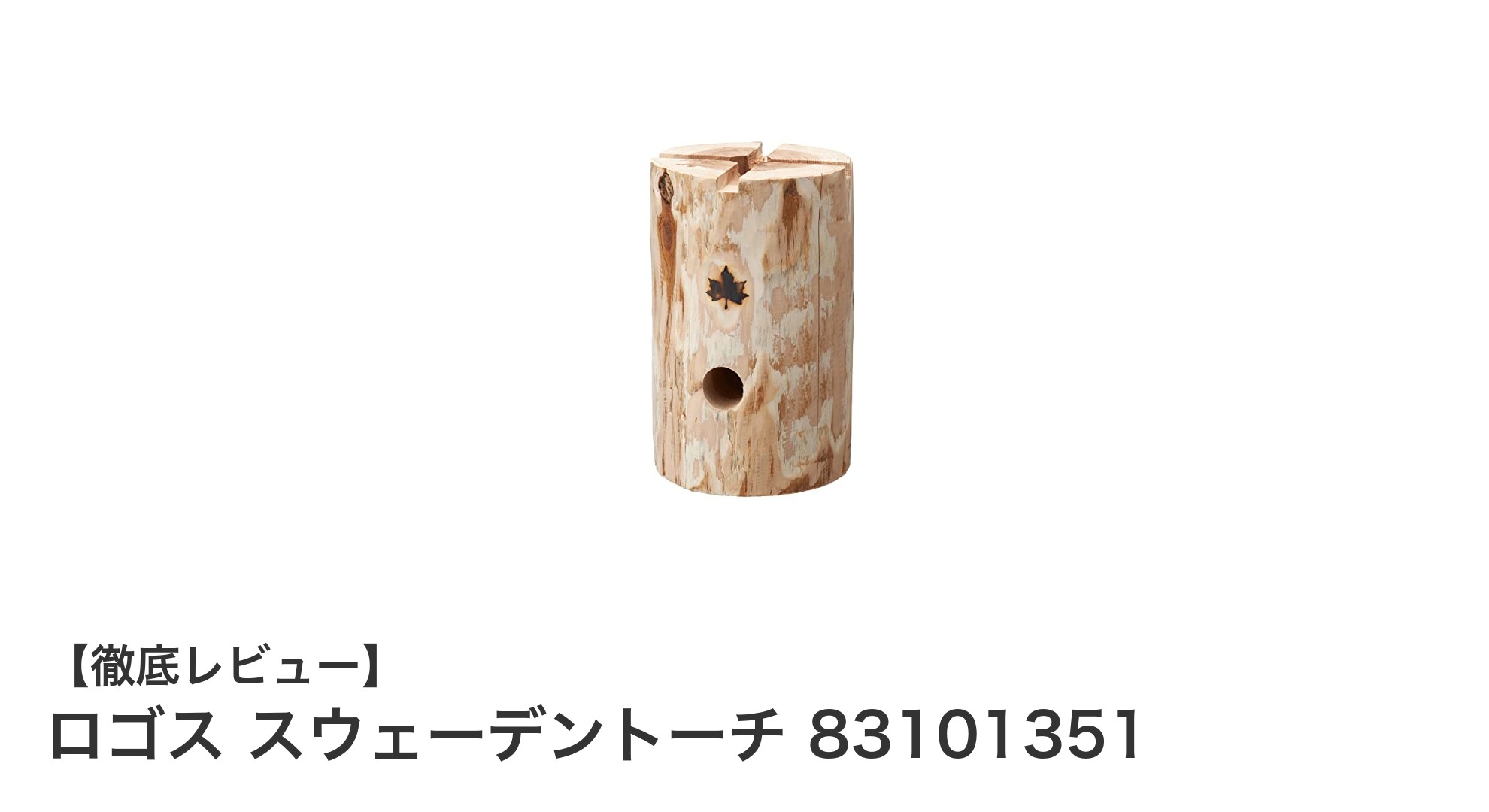 アウトドアに最適！ロゴスのスウェーデントーチで楽しむ快適な焚き火時間
