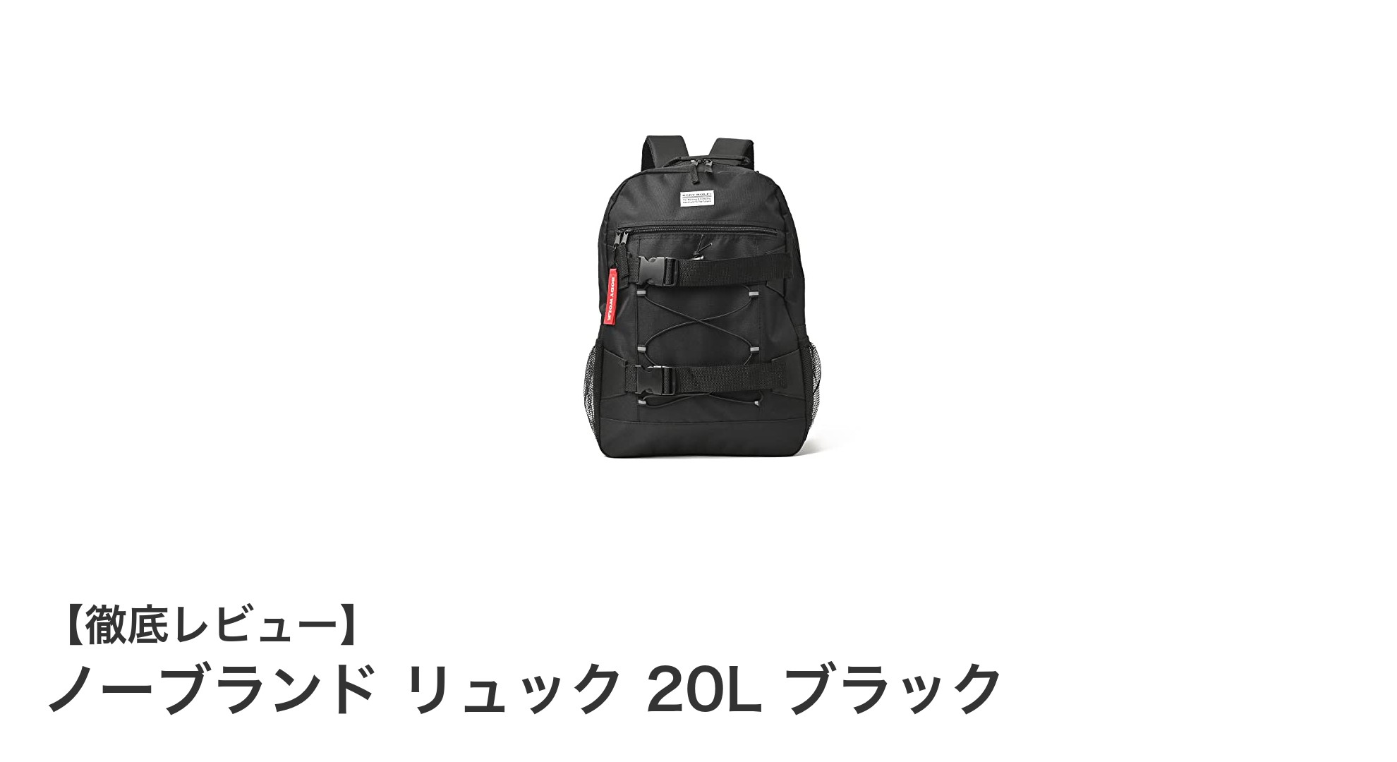 大容量＆快適設計！ノーブランドの20Lブラックリュックが使える理由