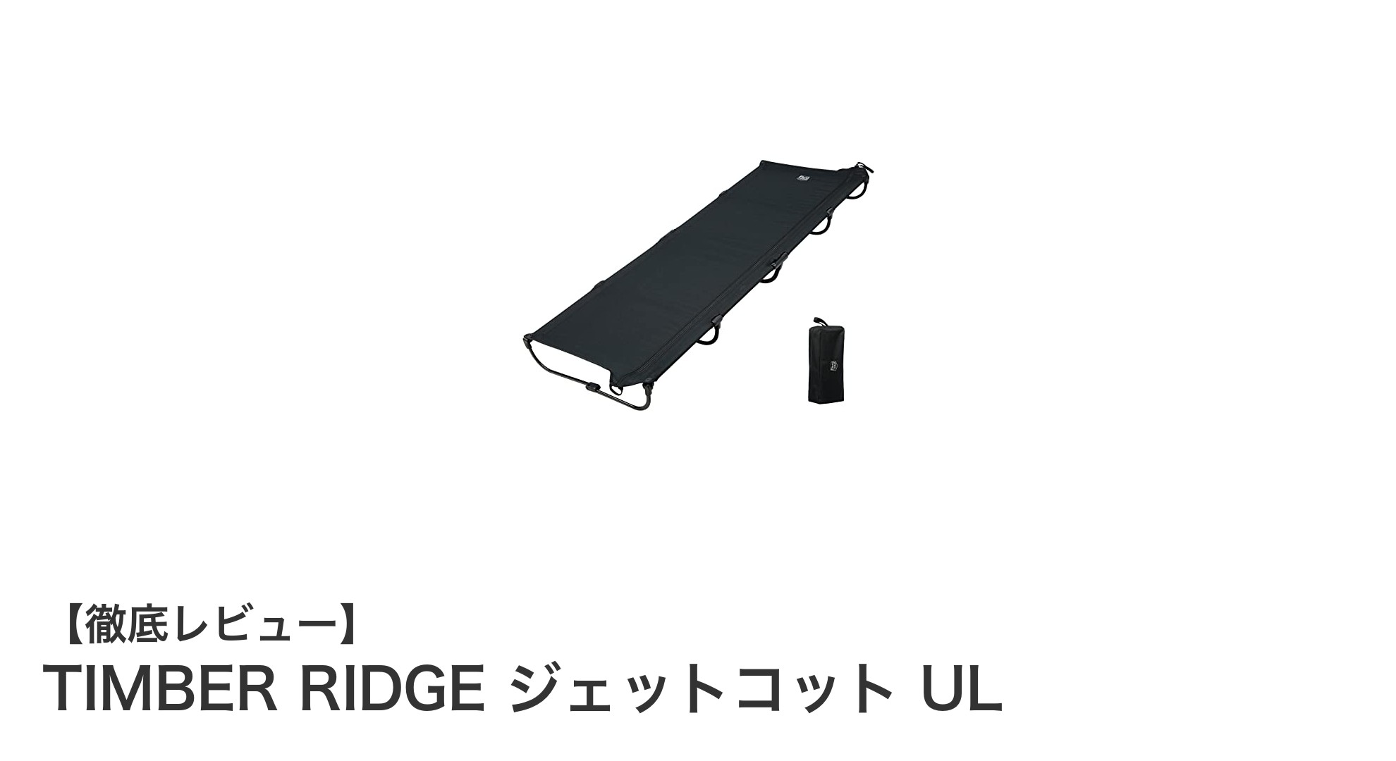 TIMBER RIDGE ジェットコット ULで快適キャンプを実現！軽量＆簡単設営の秘密とは？