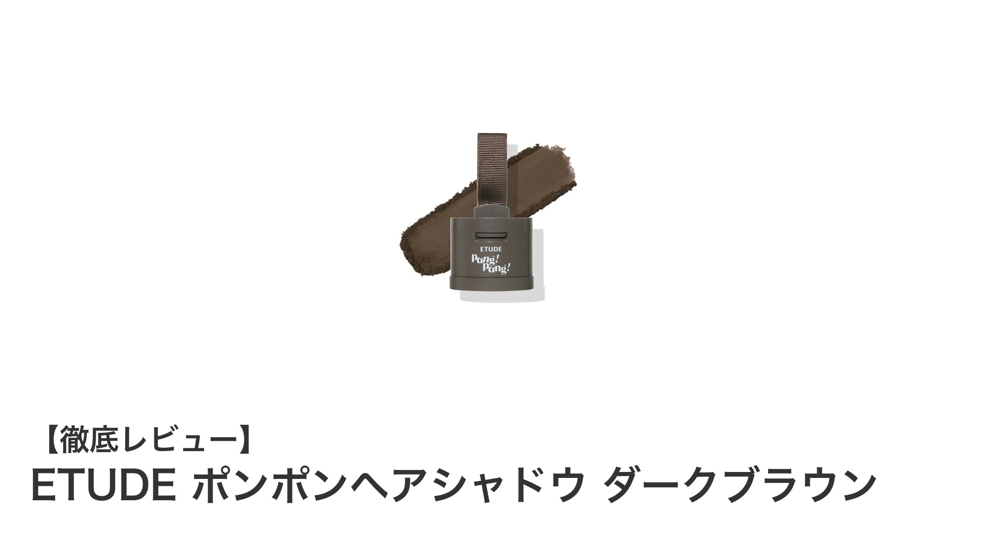 薄毛や生え際の悩みに！ETUDE ポンポンヘアシャドウ ダークブラウンで簡単カバー