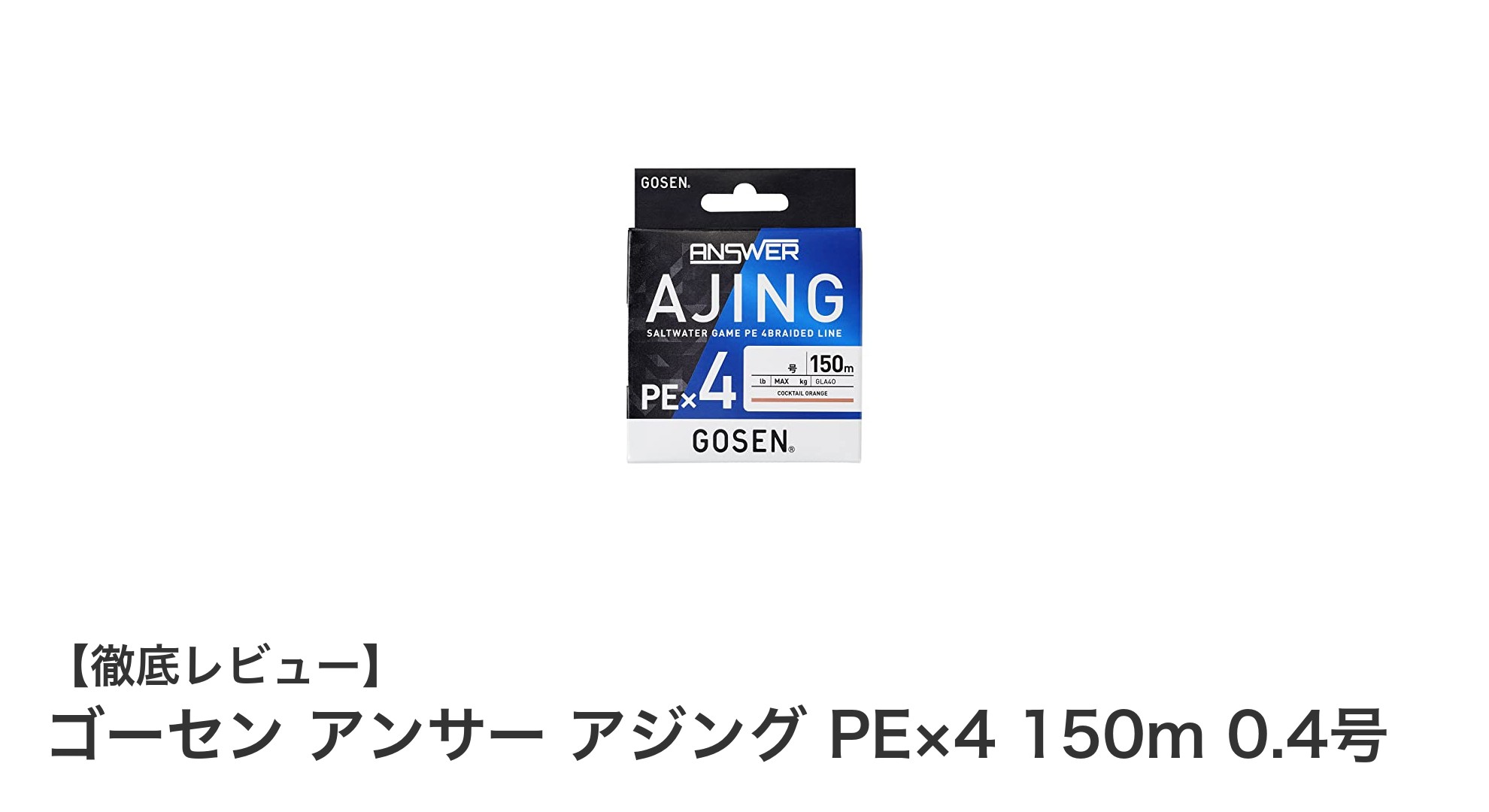 繊細なアジングに最適！ゴーセンの高耐久PEライン『アンサー アジング PE×4 150m 0.4号』を徹底解説