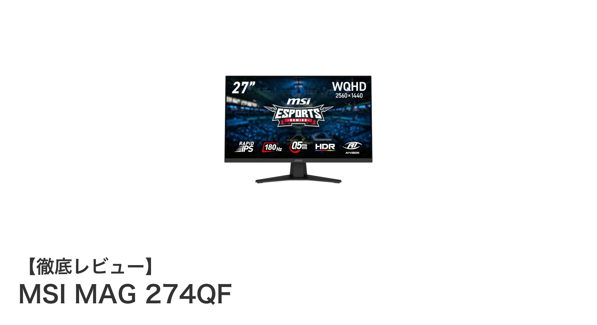 MSI MAG 274QF：ゲーマー必見の27インチWQHD高性能モニター