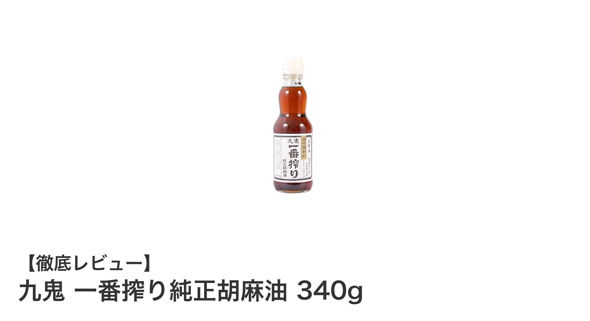 九鬼 一番搾り純正胡麻油340gの魅力とは？香ばしさと品質にこだわった調理油