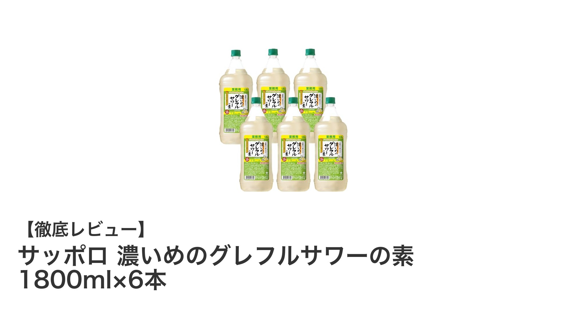 自宅で楽しむ贅沢な味わい!サッポロ濃いめのグレフルサワーの素6本セットレビュー