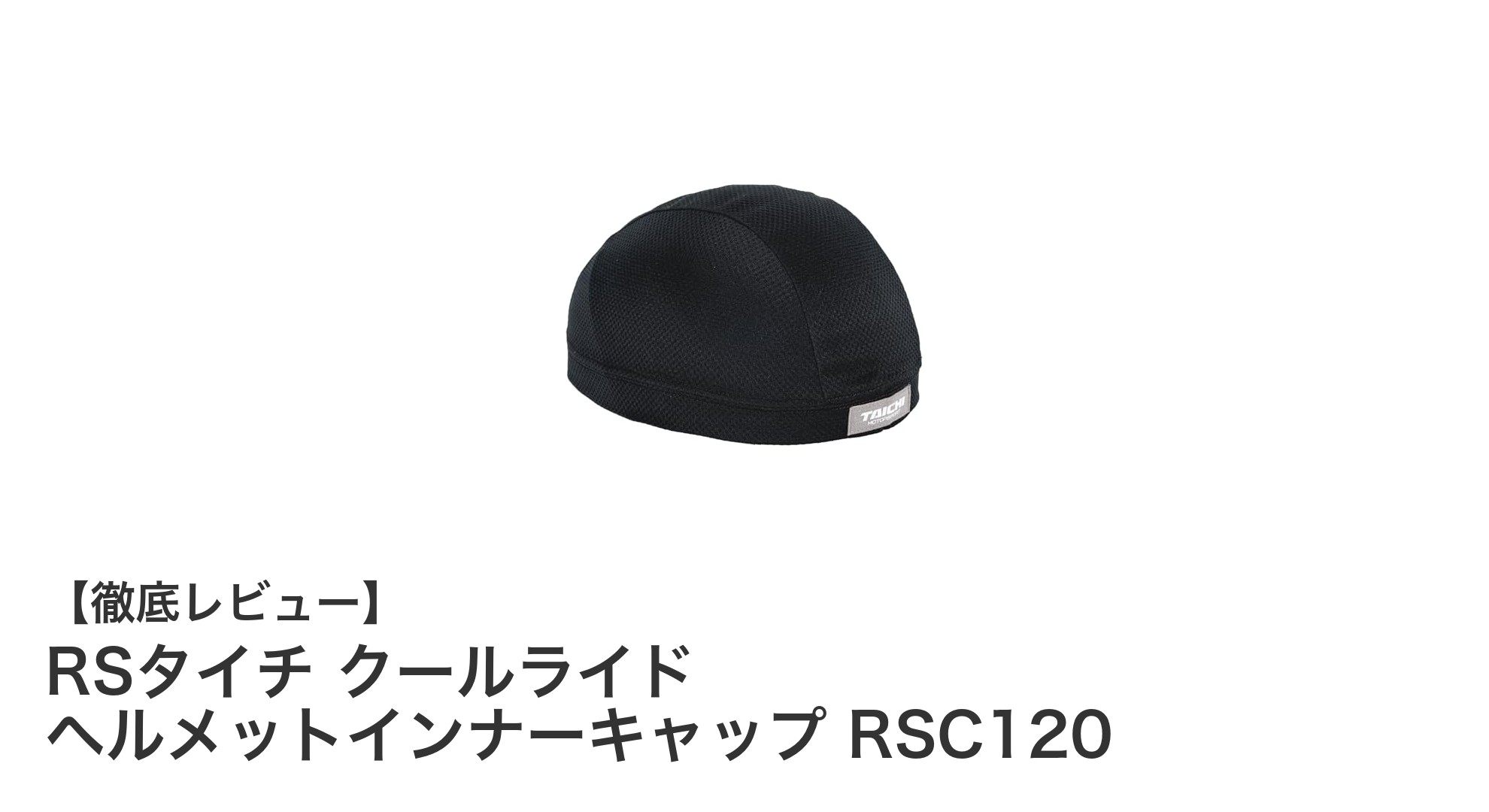 快適なライディングを実現!RSタイチ クールライド ヘルメットインナーキャップ RSC120の魅力とは