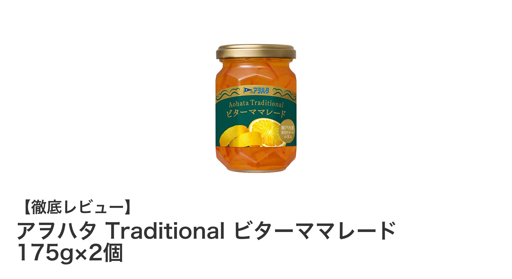 瀬戸内産柑橘の風味が際立つ！アヲハタTraditionalビターママレード2個セットの魅力